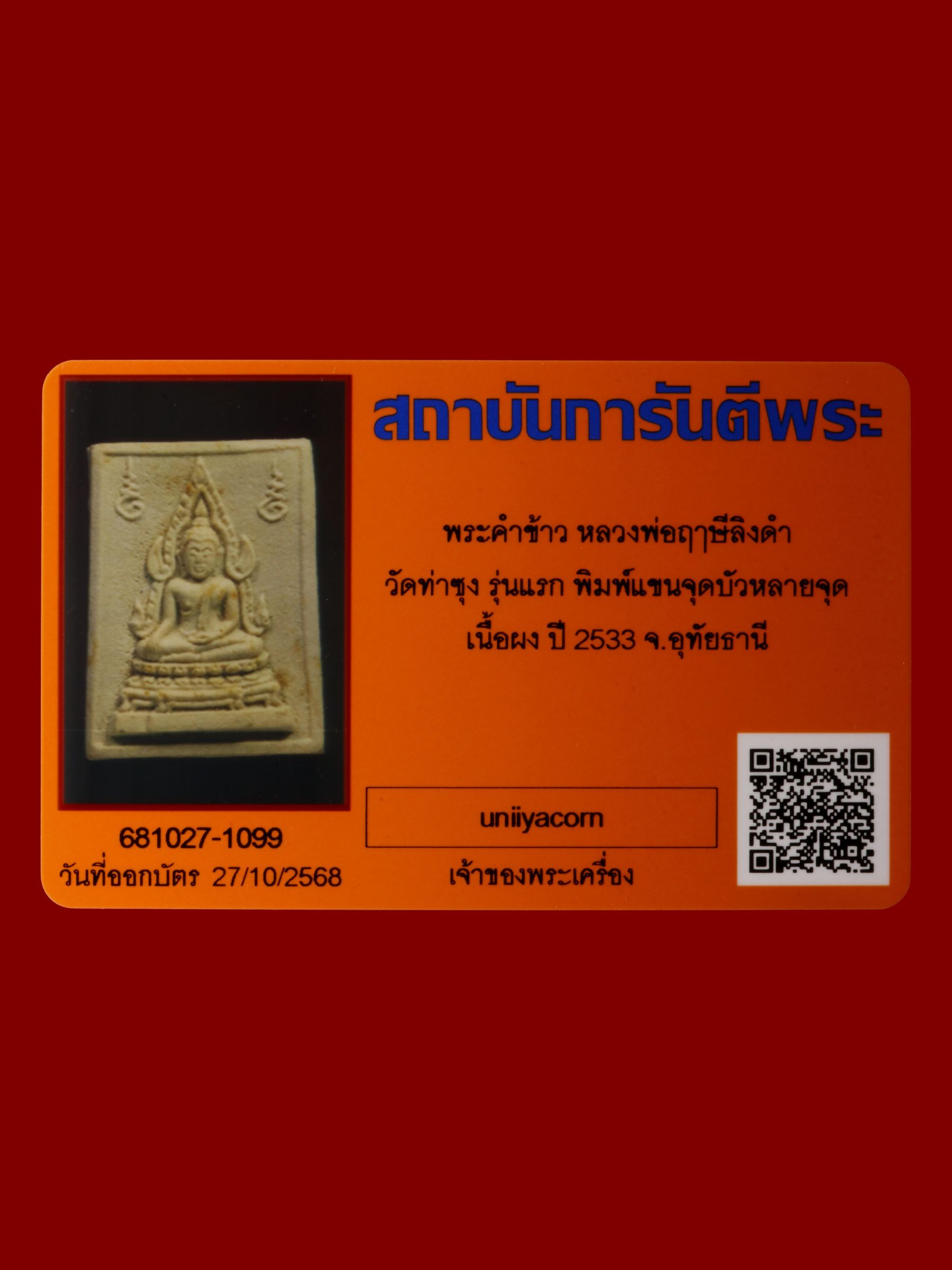 พระคำข้าวหลวงพ่อฤๅษีลิงดำ วัดท่าซุง รูปที่ 3