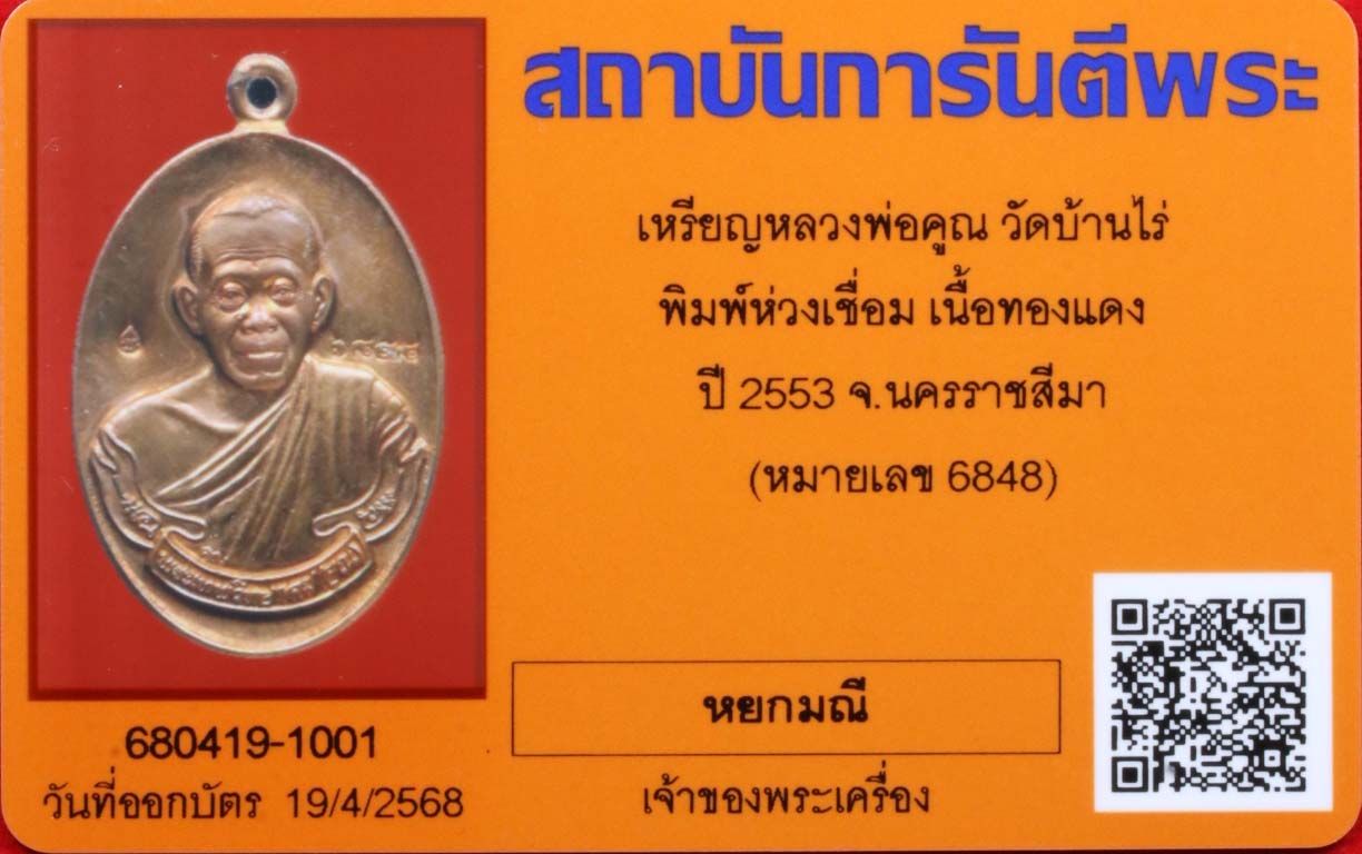 เหรียญหลวงพ่อคูณ วัดบ้านไร่ รูปที่ 5