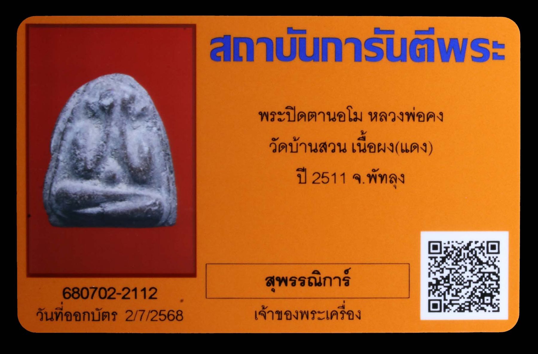 พระปิดตานอโมหลวงพ่อคง วัดบ้านสวน รูปที่ 3