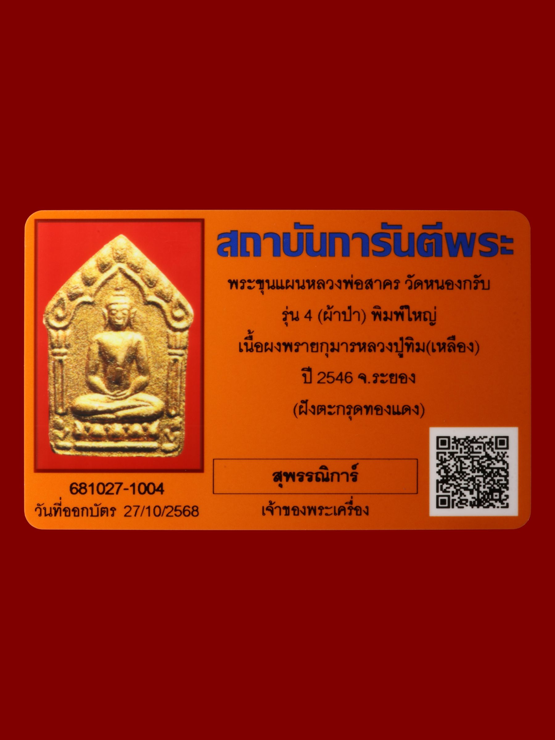 พระขุนแผนหลวงพ่อสาคร วัดหนองกรับ รูปที่ 3