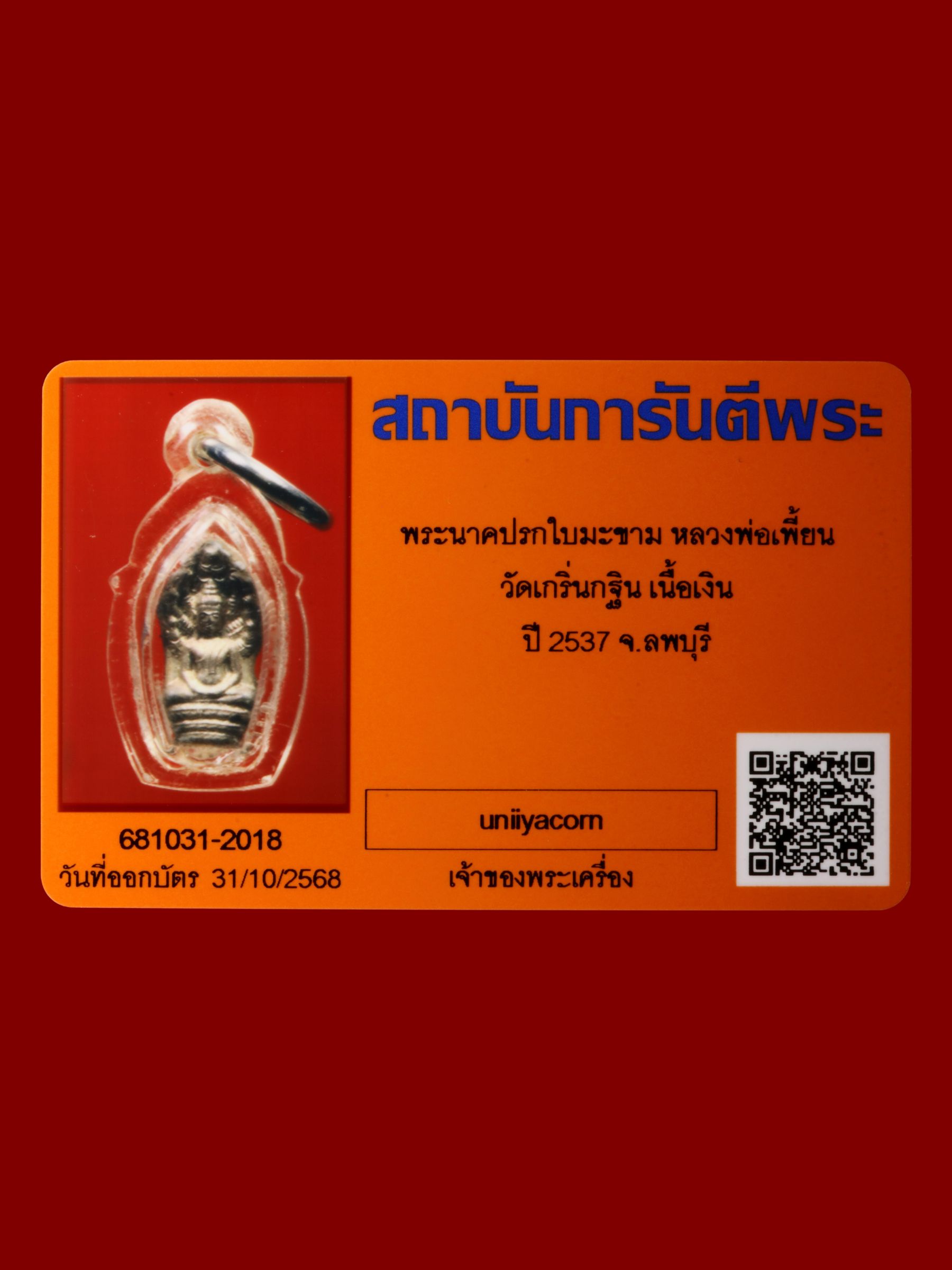 พระนาคปรกใบมะขามหลวงพ่อเพี้ยน วัดเกริ่นกฐิน รูปที่ 3