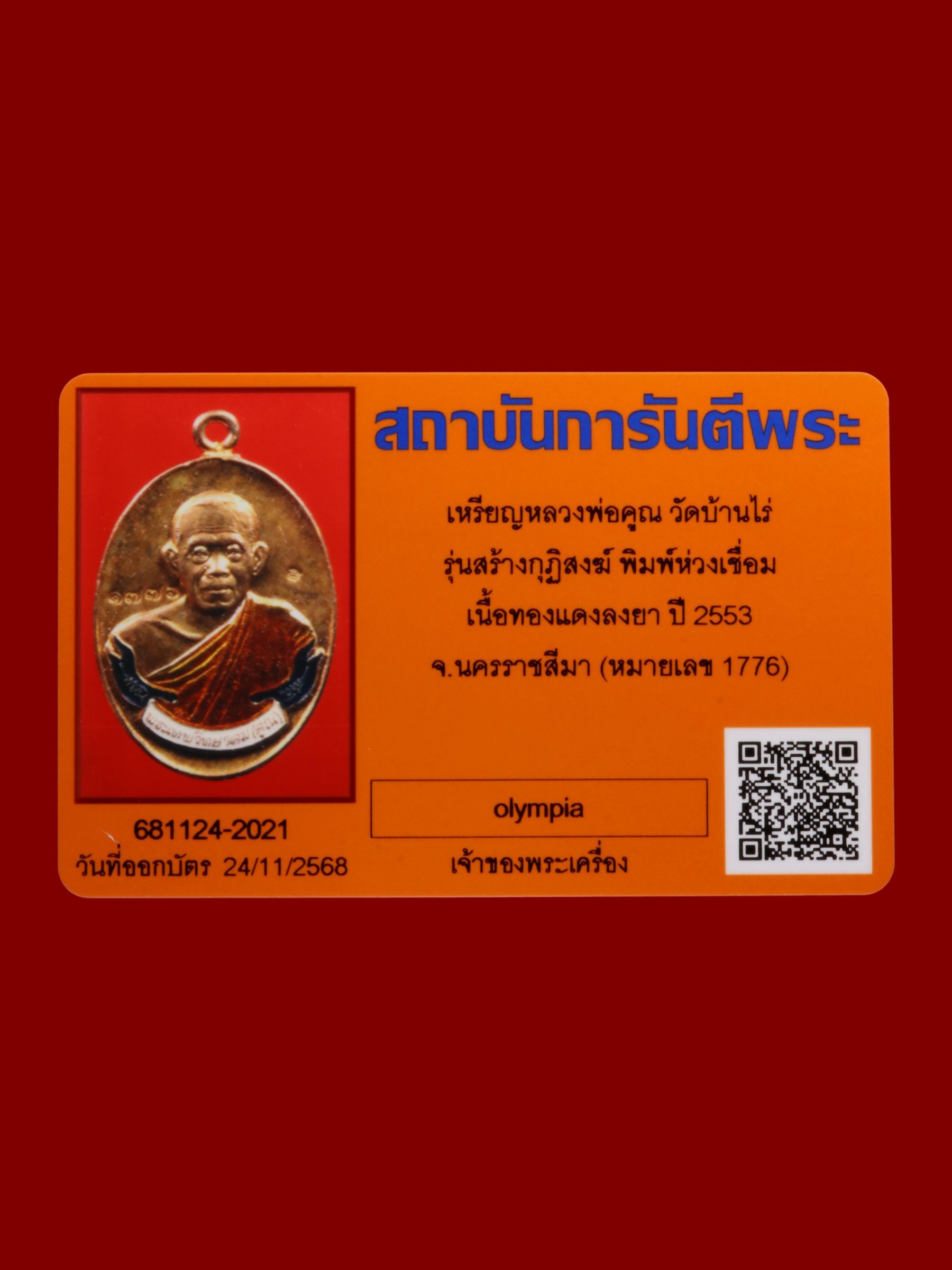 เหรียญหลวงพ่อคูณ วัดบ้านไร่ รูปที่ 3