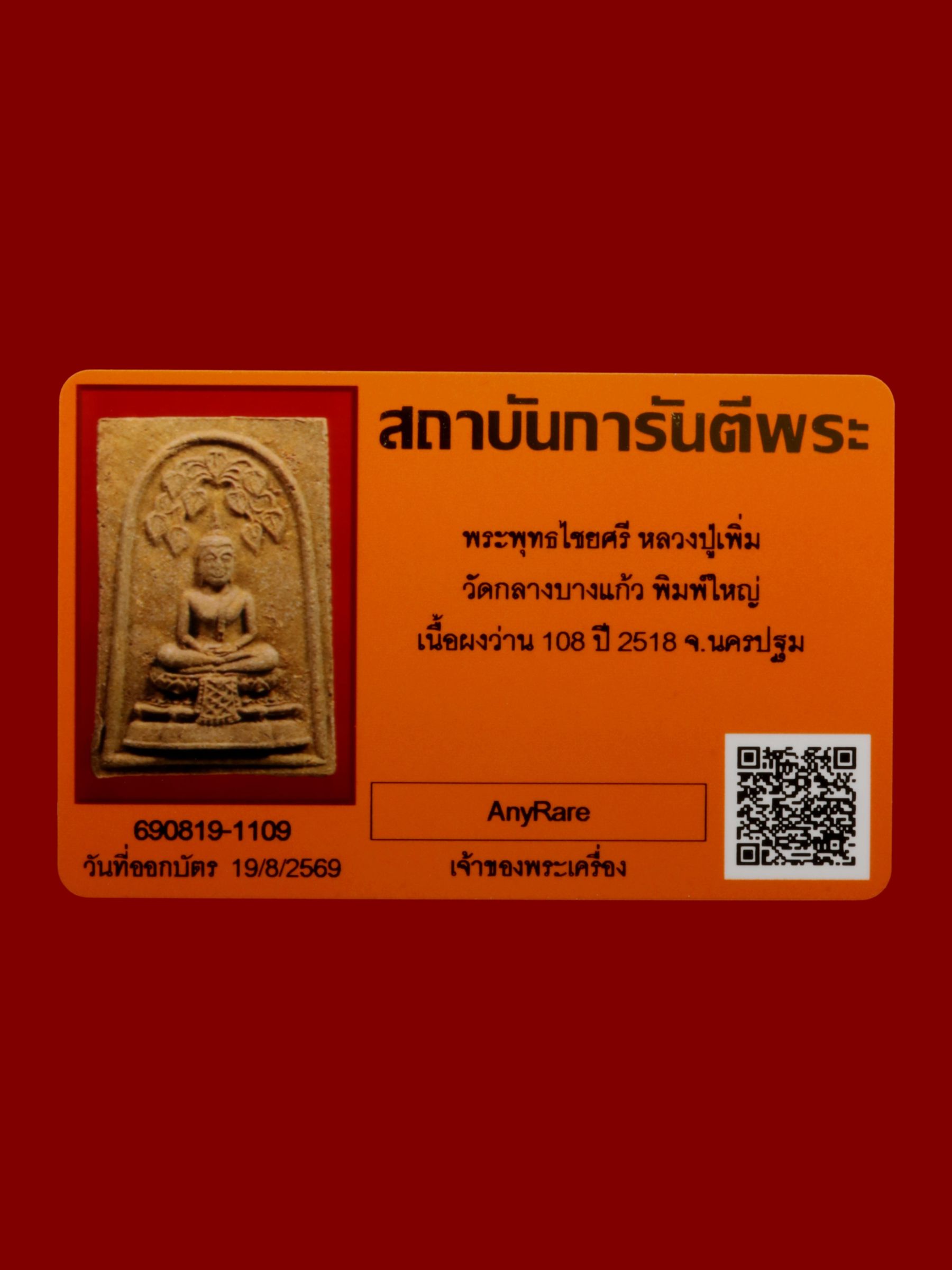 พระพุทธไชยศรีหลวงปู่เพิ่ม วัดกลางบางแก้ว รูปที่ 3