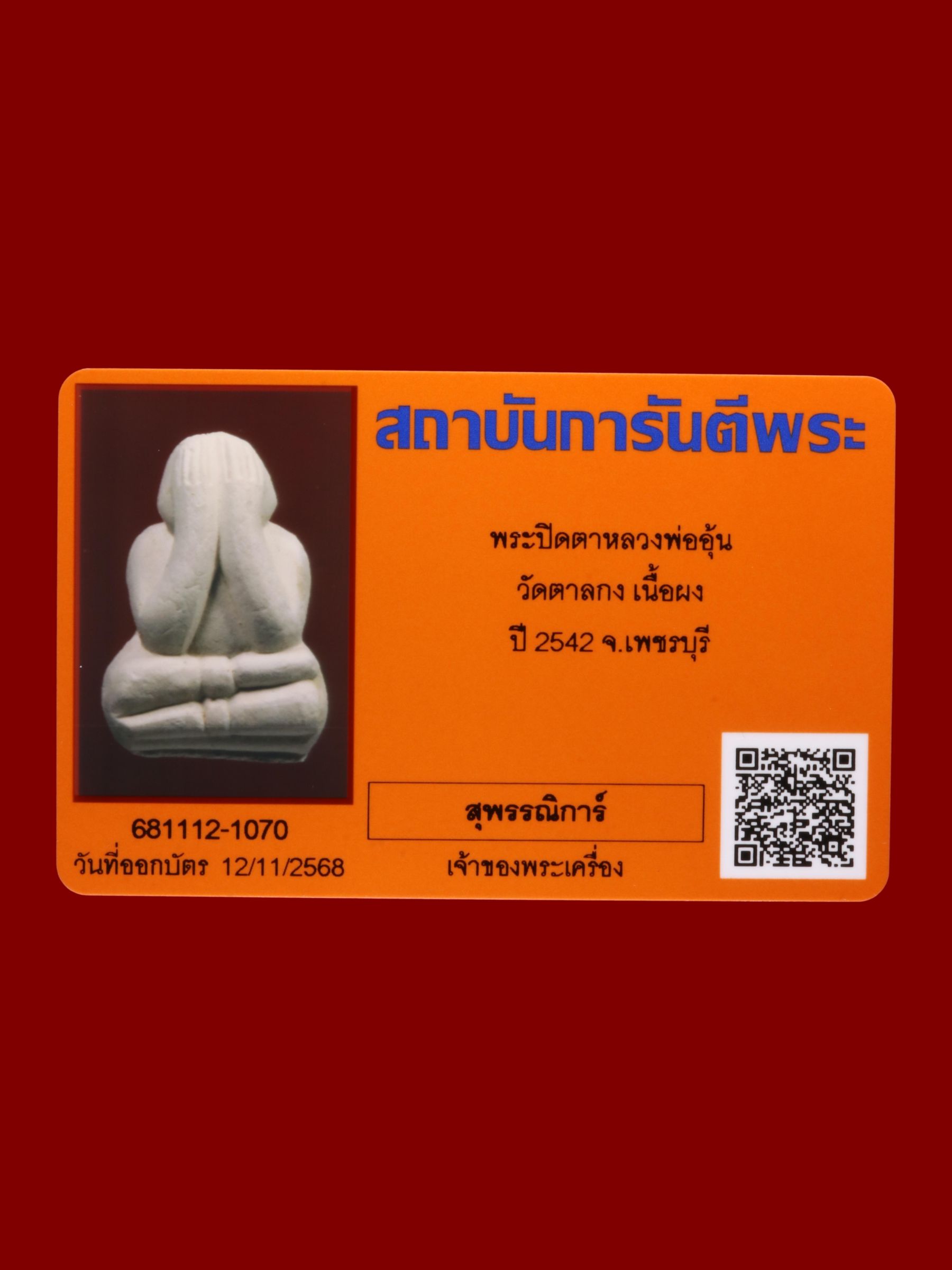 พระปิดตาหลวงพ่ออุ้น วัดตาลกง รูปที่ 3
