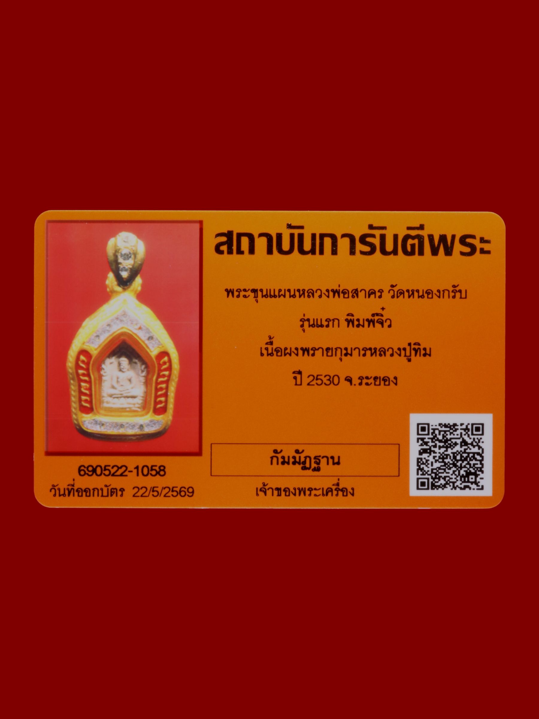 พระขุนแผนหลวงพ่อสาคร วัดหนองกรับ รูปที่ 3