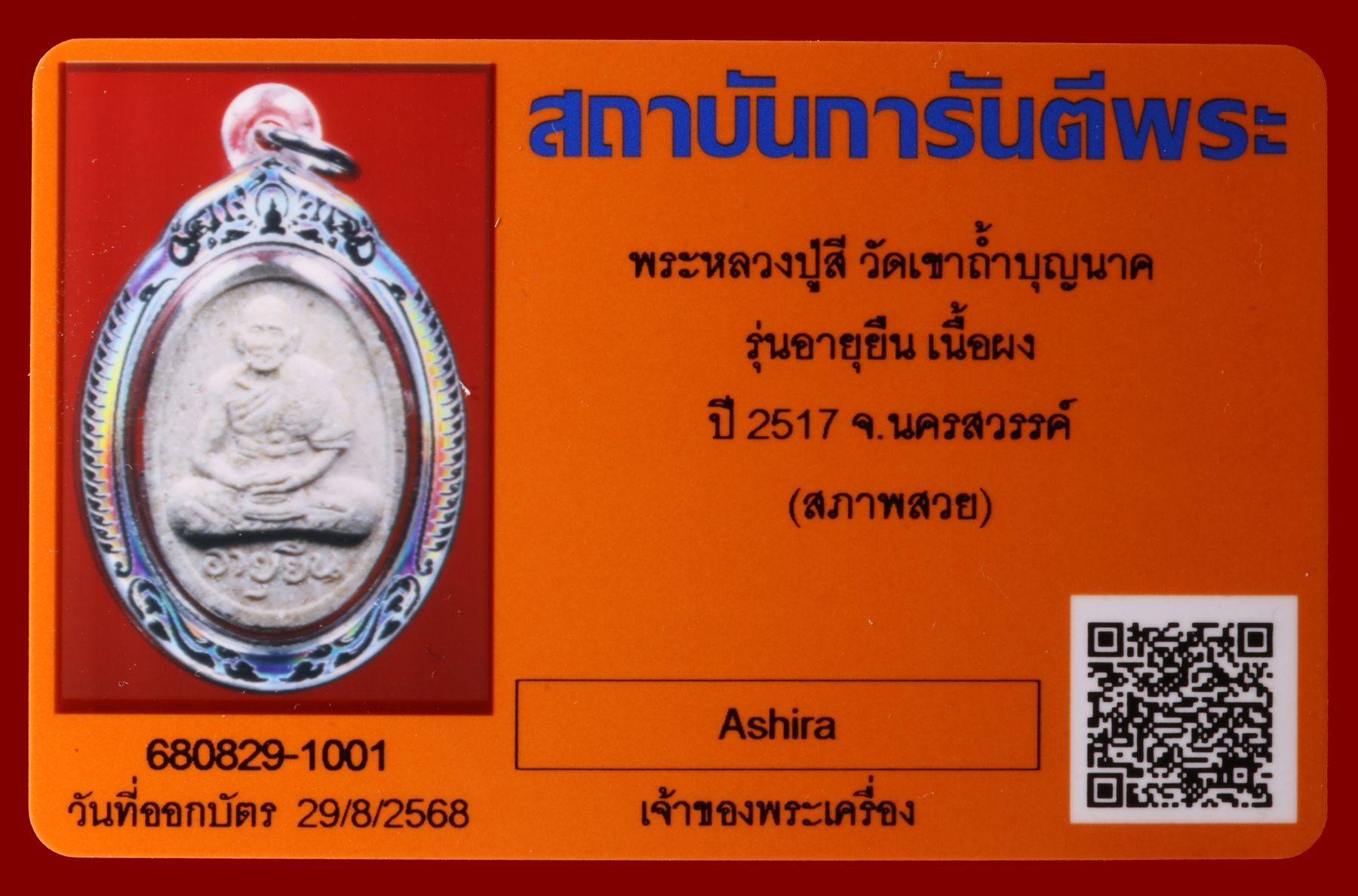 พระหลวงปู่สี วัดเขาถ้ำบุญนาค รูปที่ 3