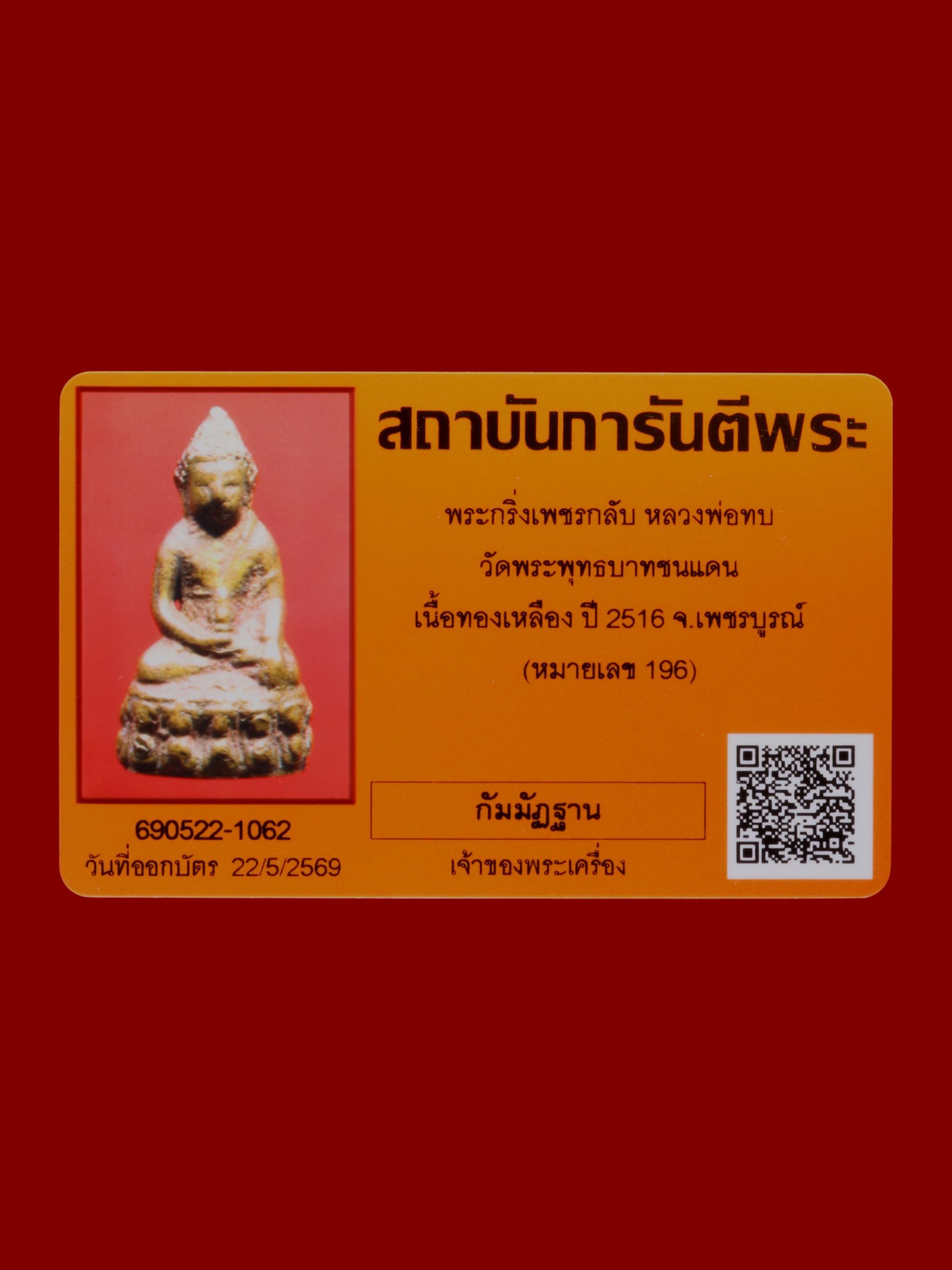พระกริ่งเพชรกลับหลวงพ่อทบ วัดพระพุทธบาทชนแดน รูปที่ 4