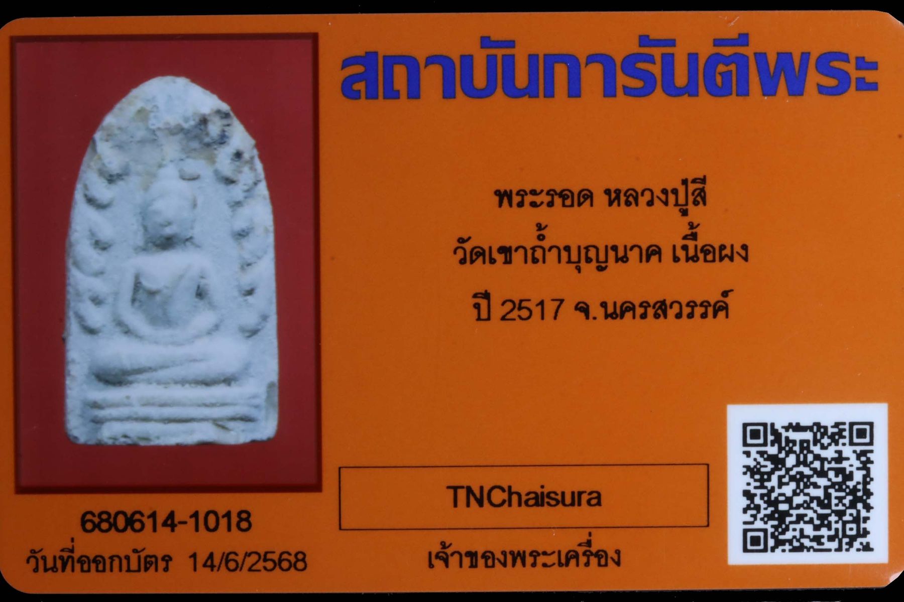 พระรอดหลวงปู่สี วัดเขาถ้ำบุญนาค รูปที่ 3
