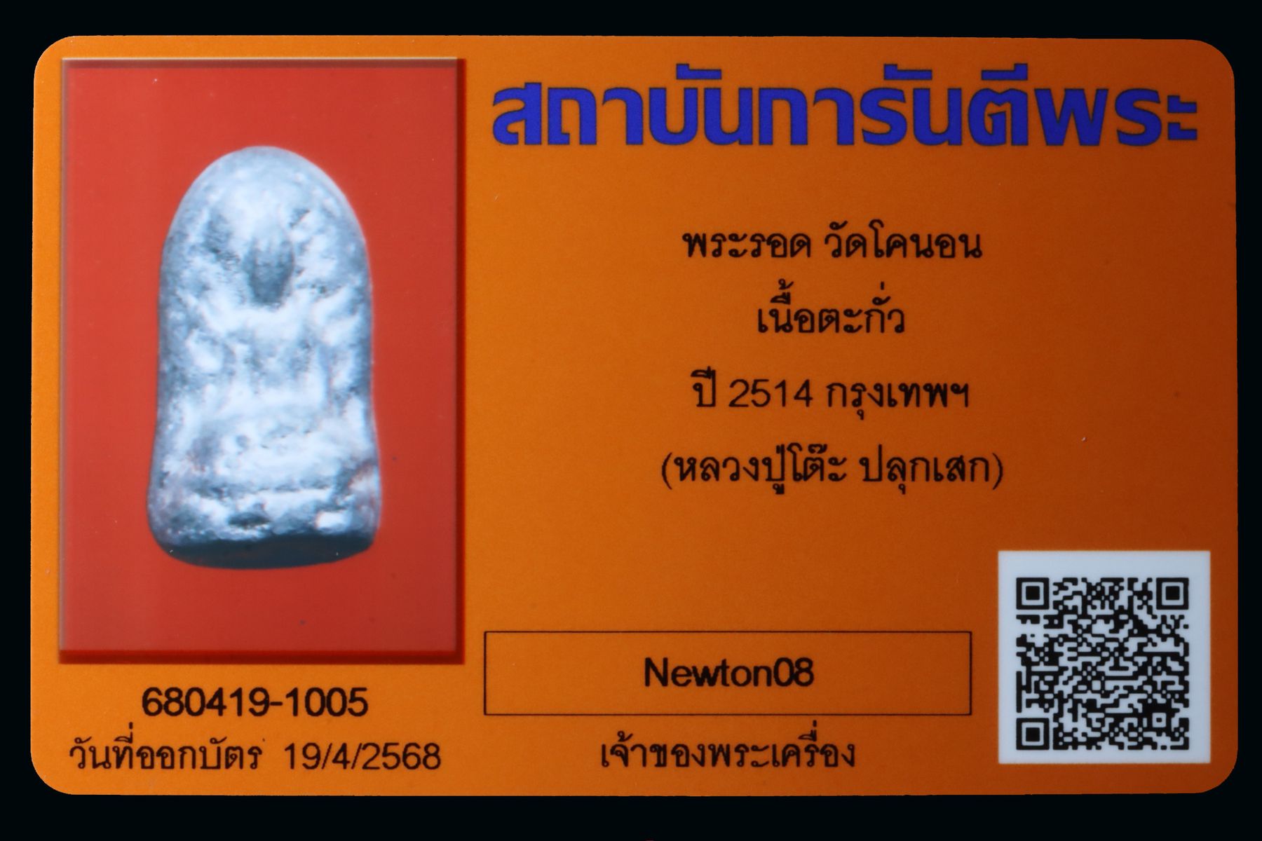 พระรอด วัดโคนอน รูปที่ 3