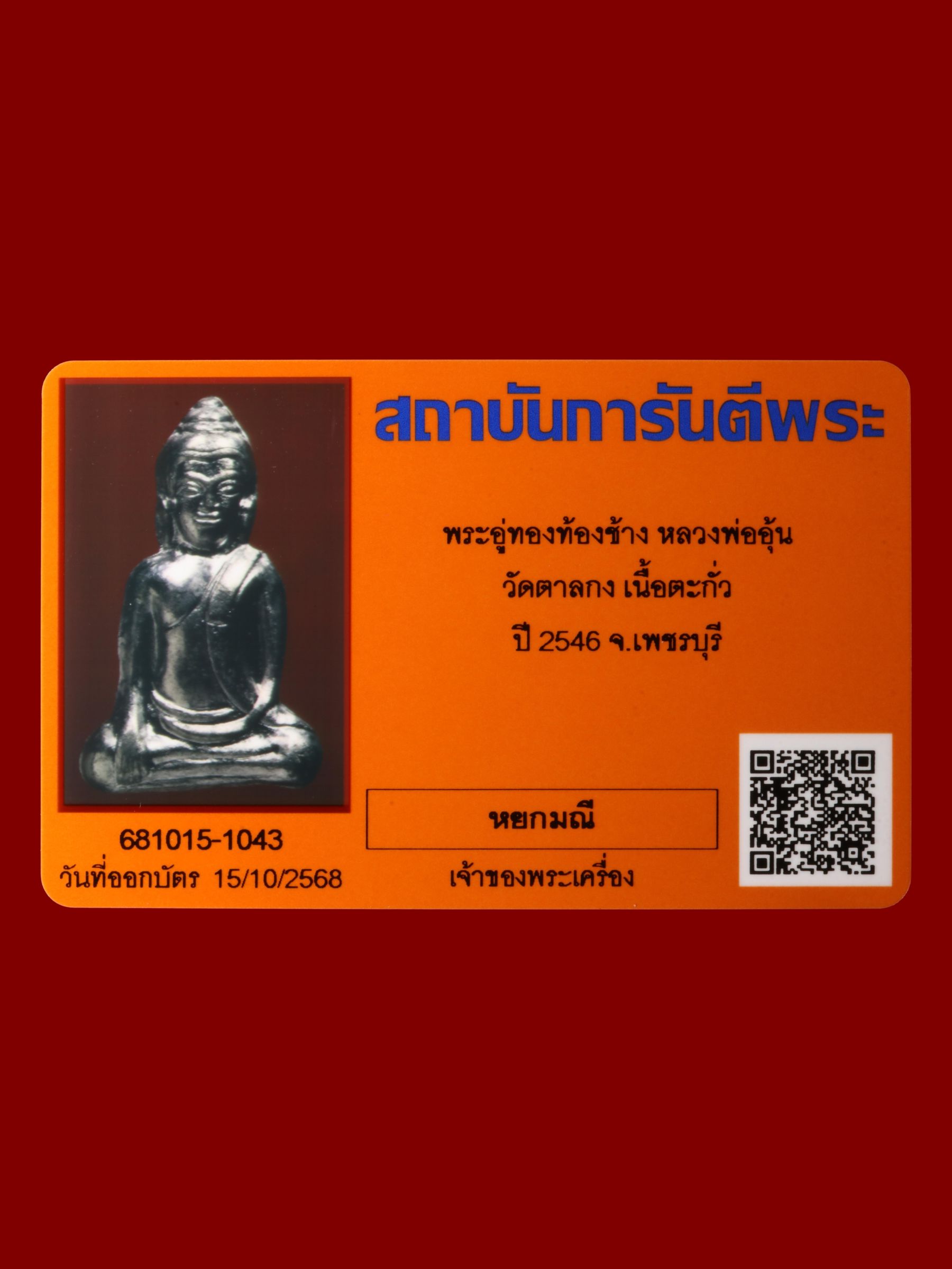 พระอู่ทองท้องช้างหลวงพ่ออุ้น วัดตาลกง รูปที่ 3