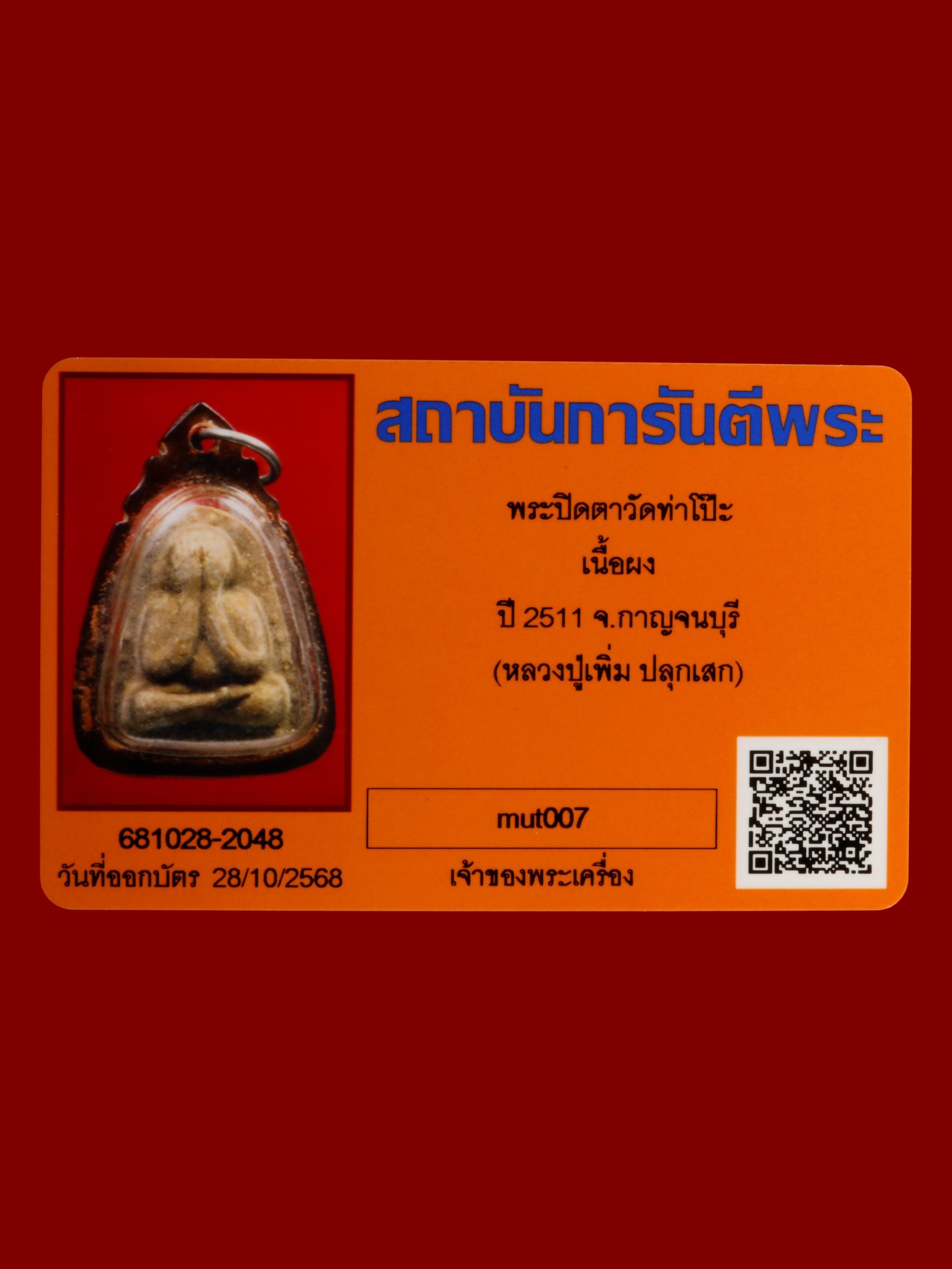 พระปิดตา วัดท่าโป๊ะ รูปที่ 3