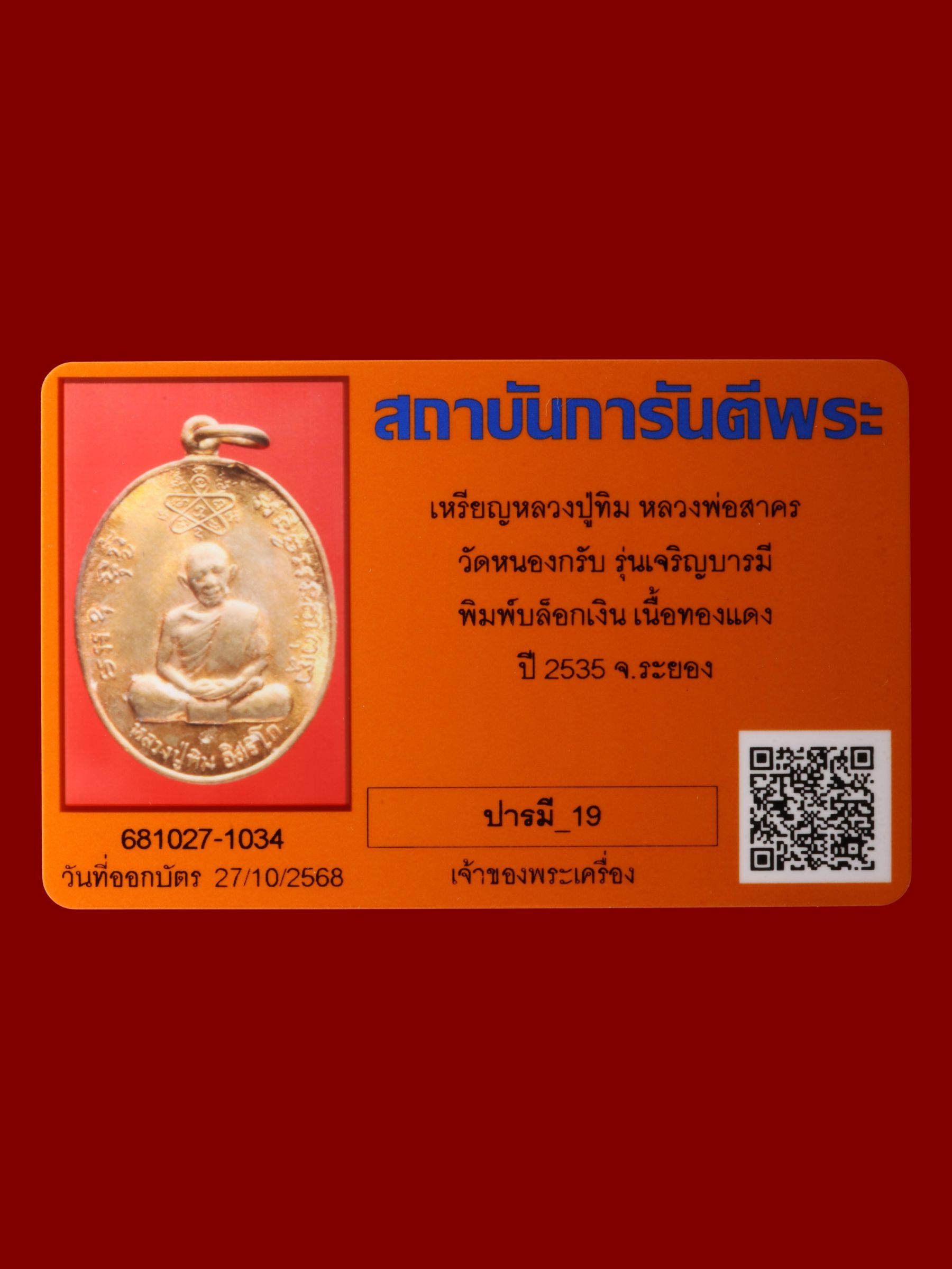 เหรียญหลวงปู่ทิมหลวงพ่อสาคร วัดหนองกรับ รูปที่ 3