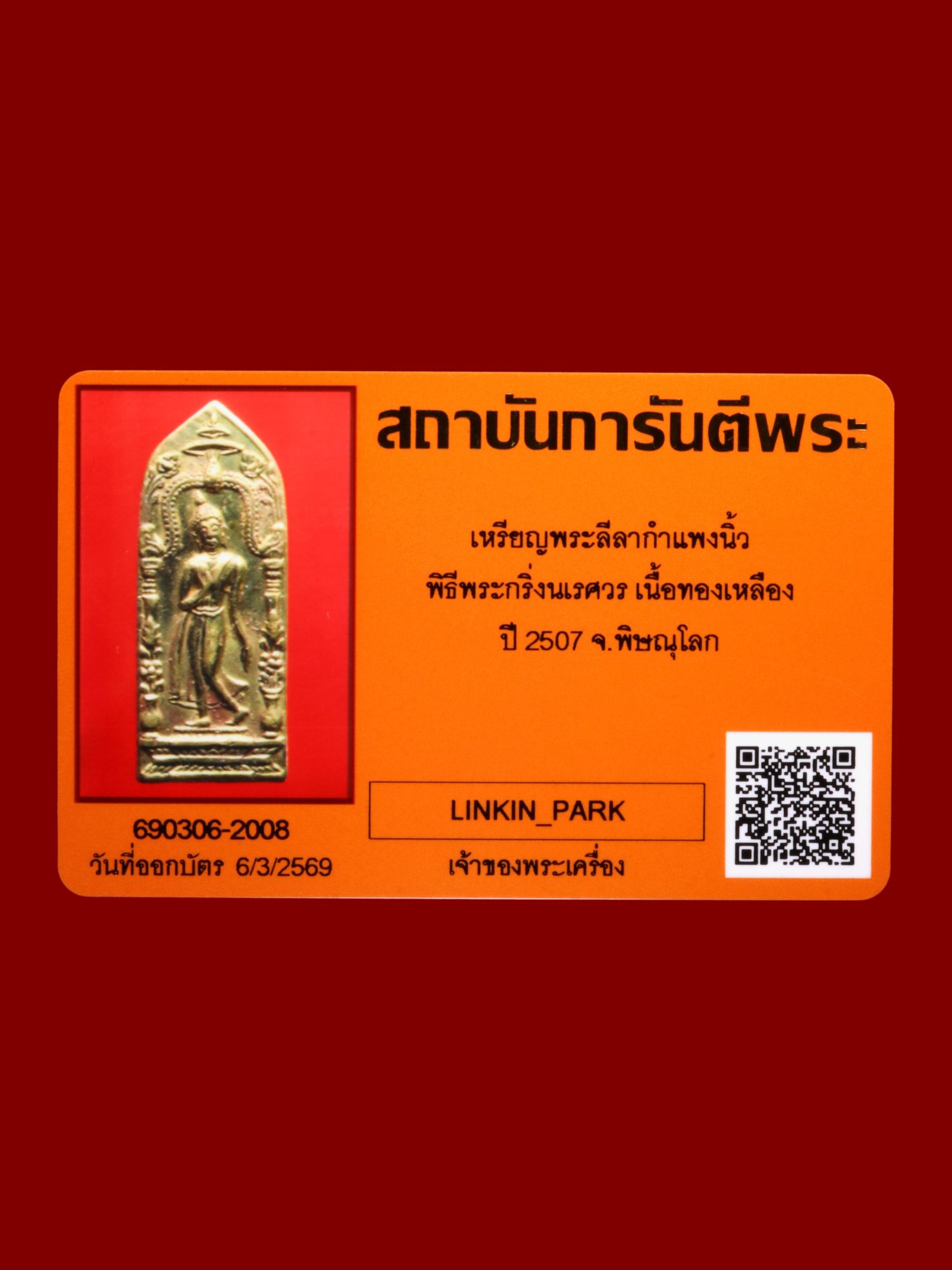 เหรียญพระลีลากำแพงนิ้ว พิธีพระกริ่งนเรศวร รูปที่ 3