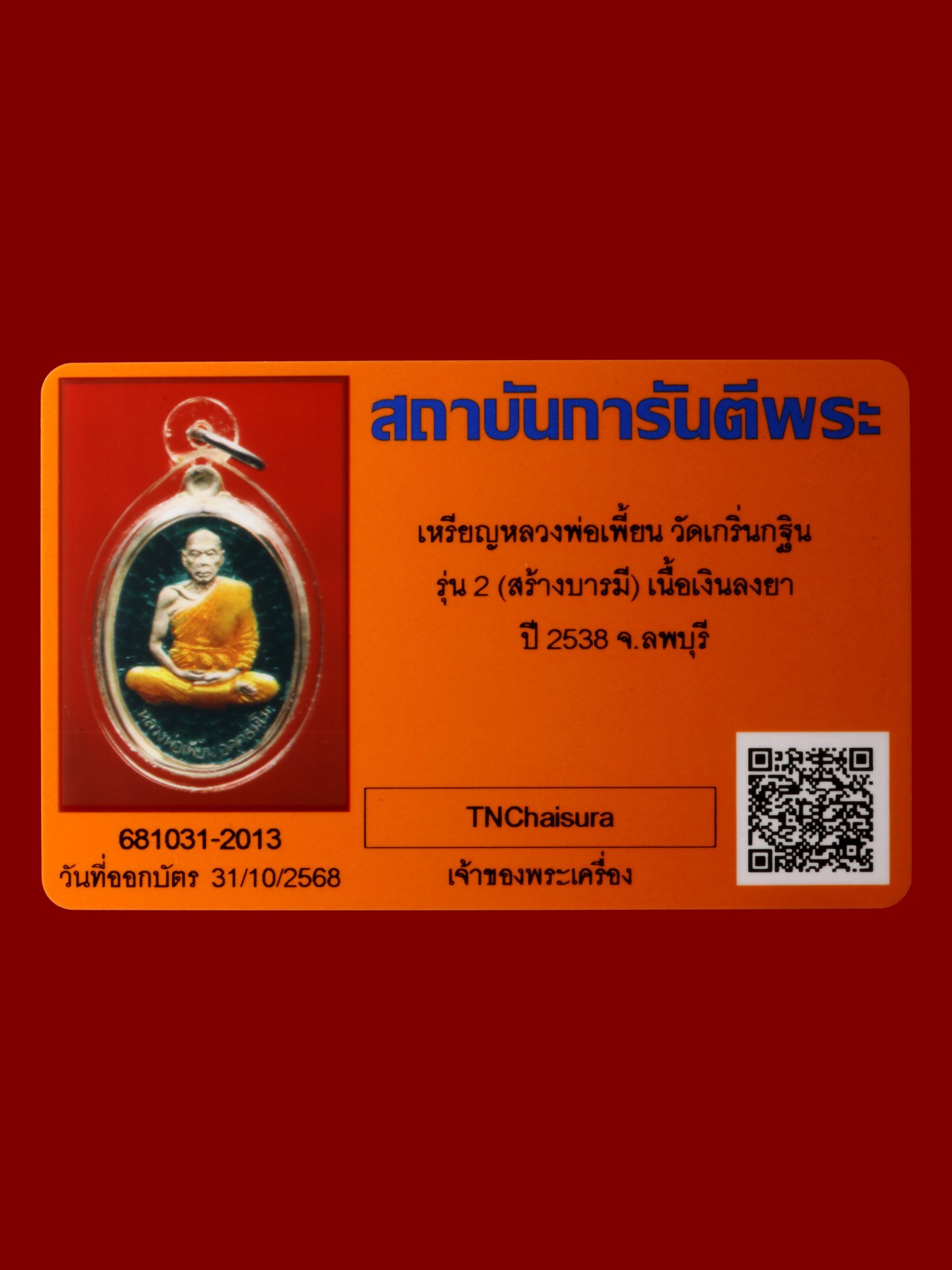 เหรียญหลวงพ่อเพี้ยน วัดเกริ่นกฐิน รูปที่ 3