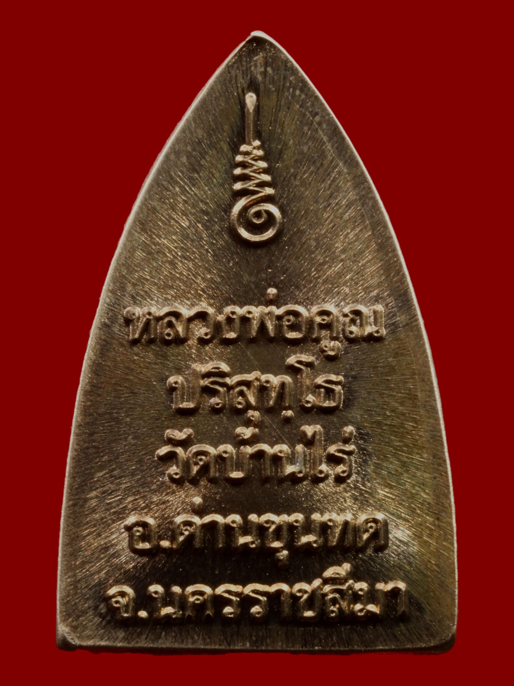 พระหลวงพ่อคูณ วัดบ้านไร่ รูปที่ 2