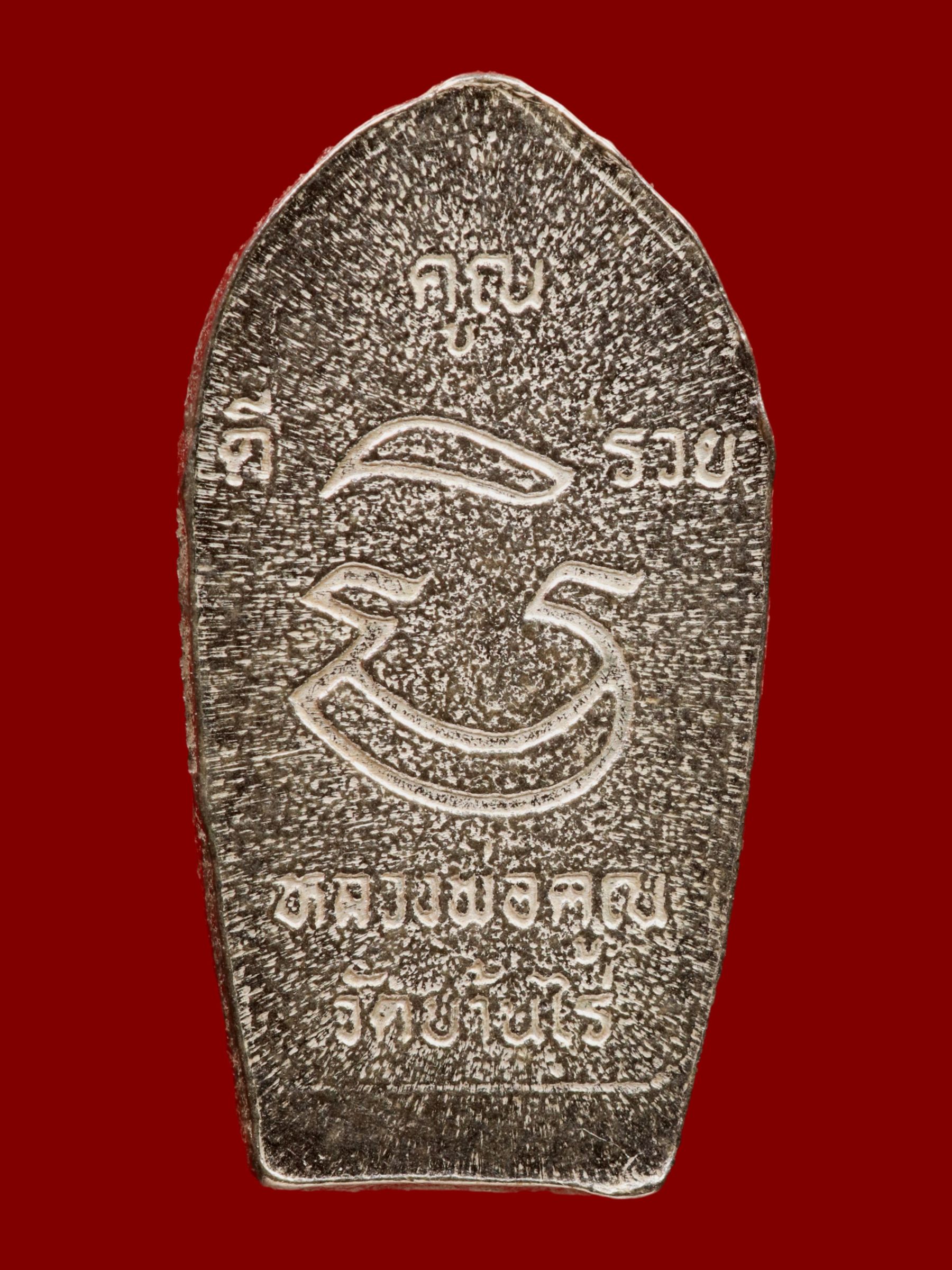 พระนาคปรกใบมะขามหลวงพ่อคูณ วัดบ้านไร่ รูปที่ 2