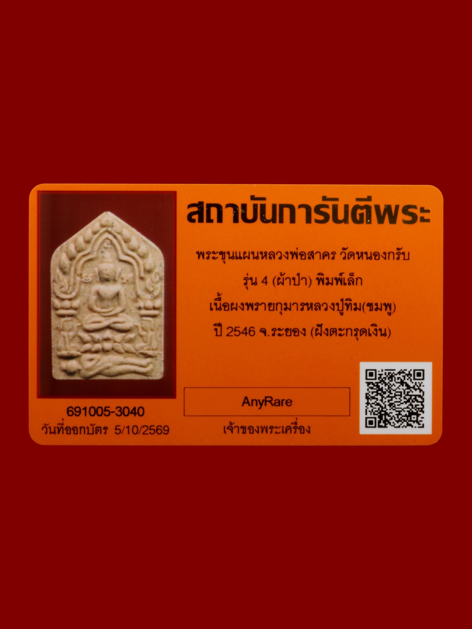 พระขุนแผนหลวงพ่อสาคร วัดหนองกรับ รูปที่ 3