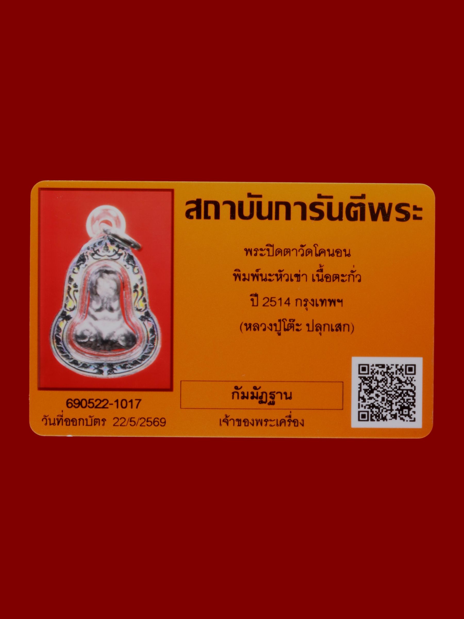 พระปิดตา วัดโคนอน รูปที่ 3
