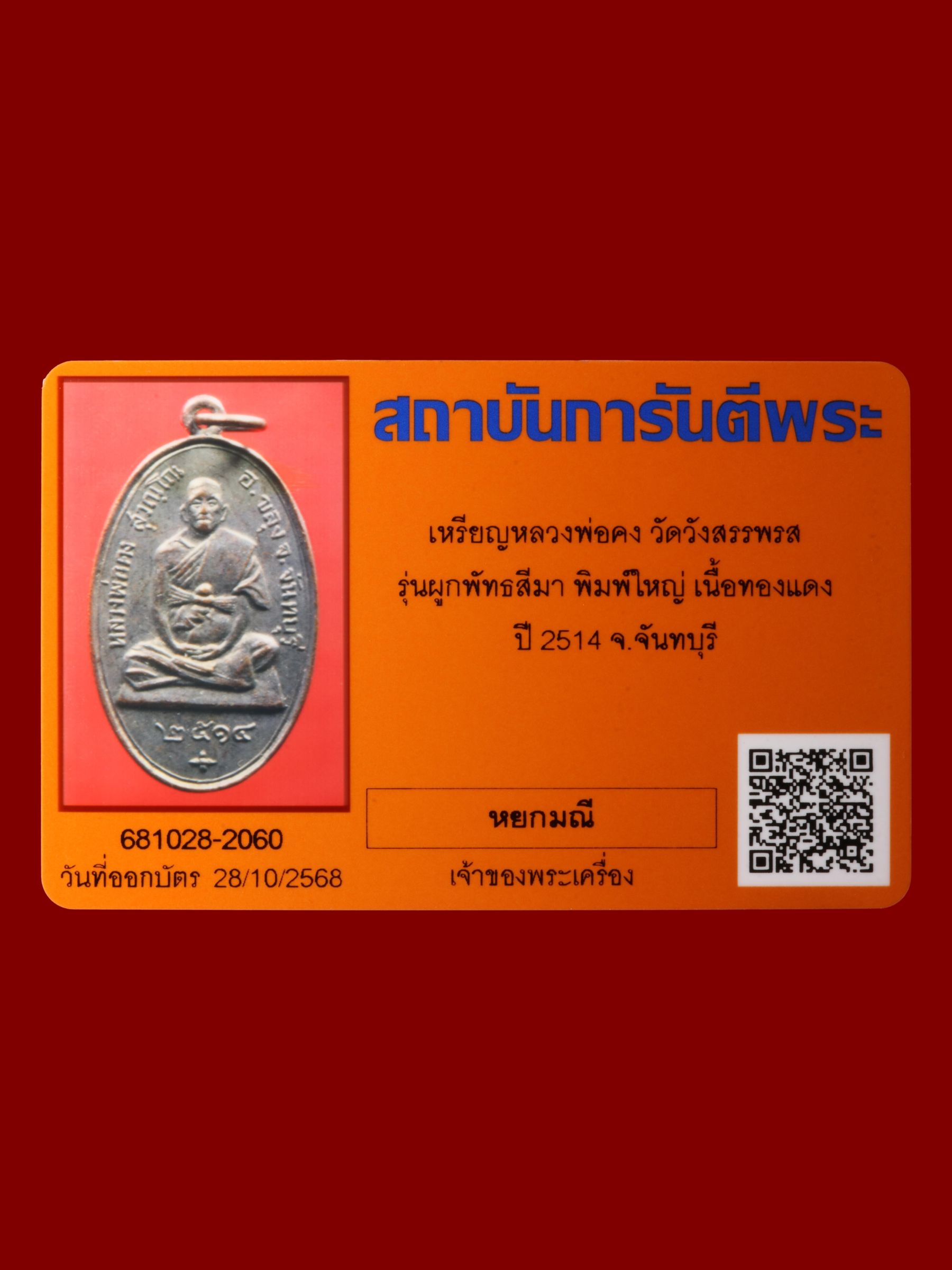 เหรียญหลวงพ่อคง วัดวังสรรพรส รูปที่ 3