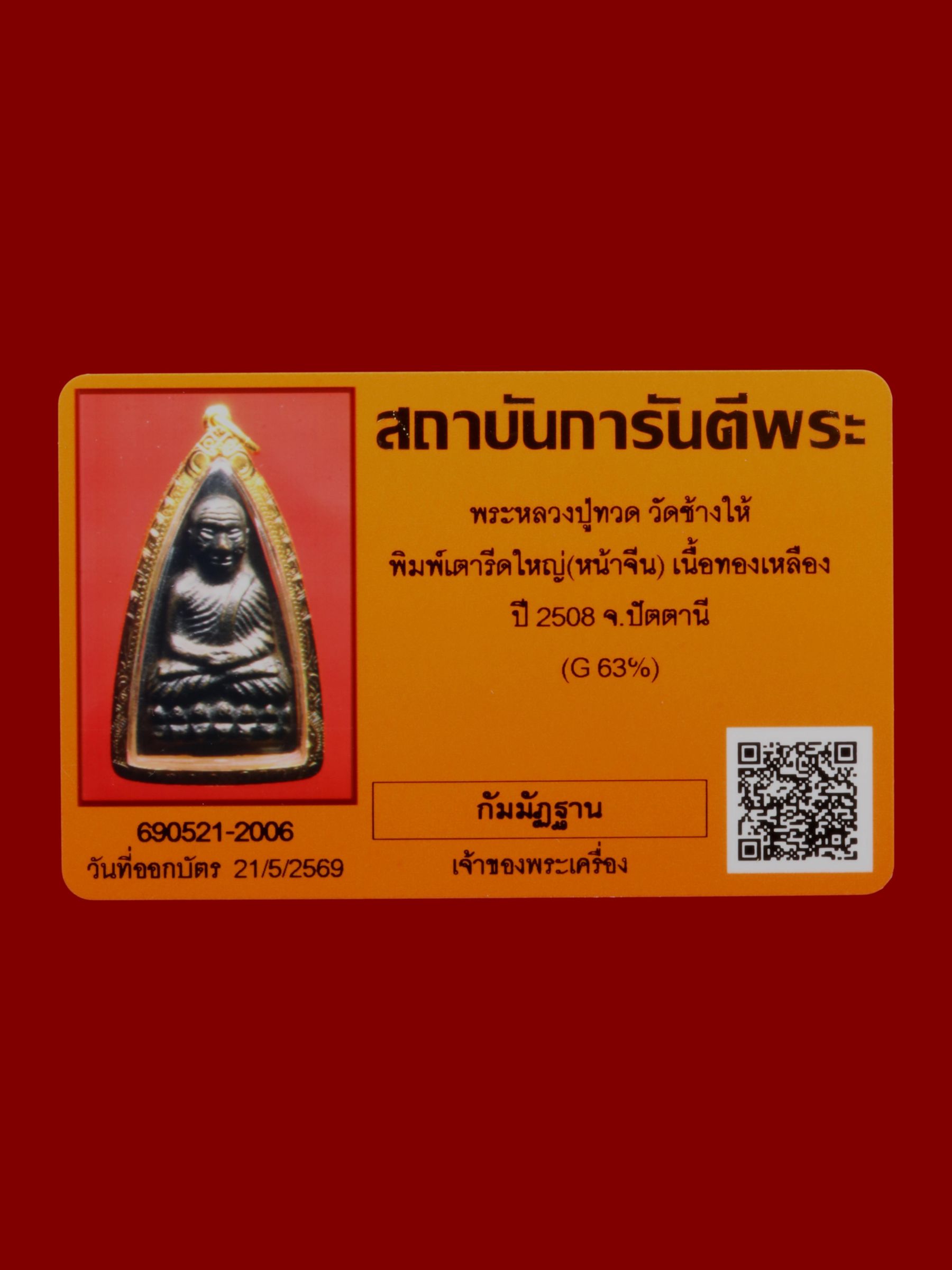 พระหลวงปู่ทวด วัดช้างให้ รูปที่ 3