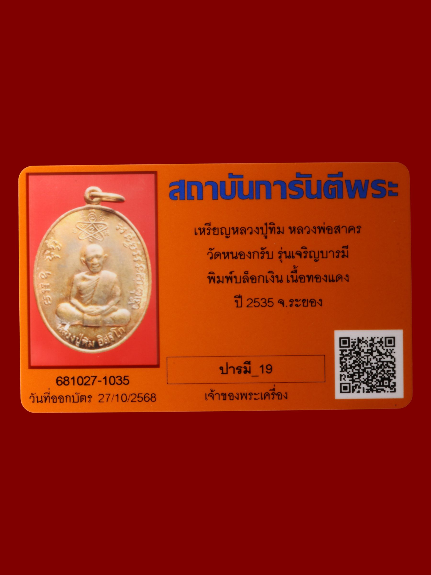 เหรียญหลวงปู่ทิมหลวงพ่อสาคร วัดหนองกรับ รูปที่ 3