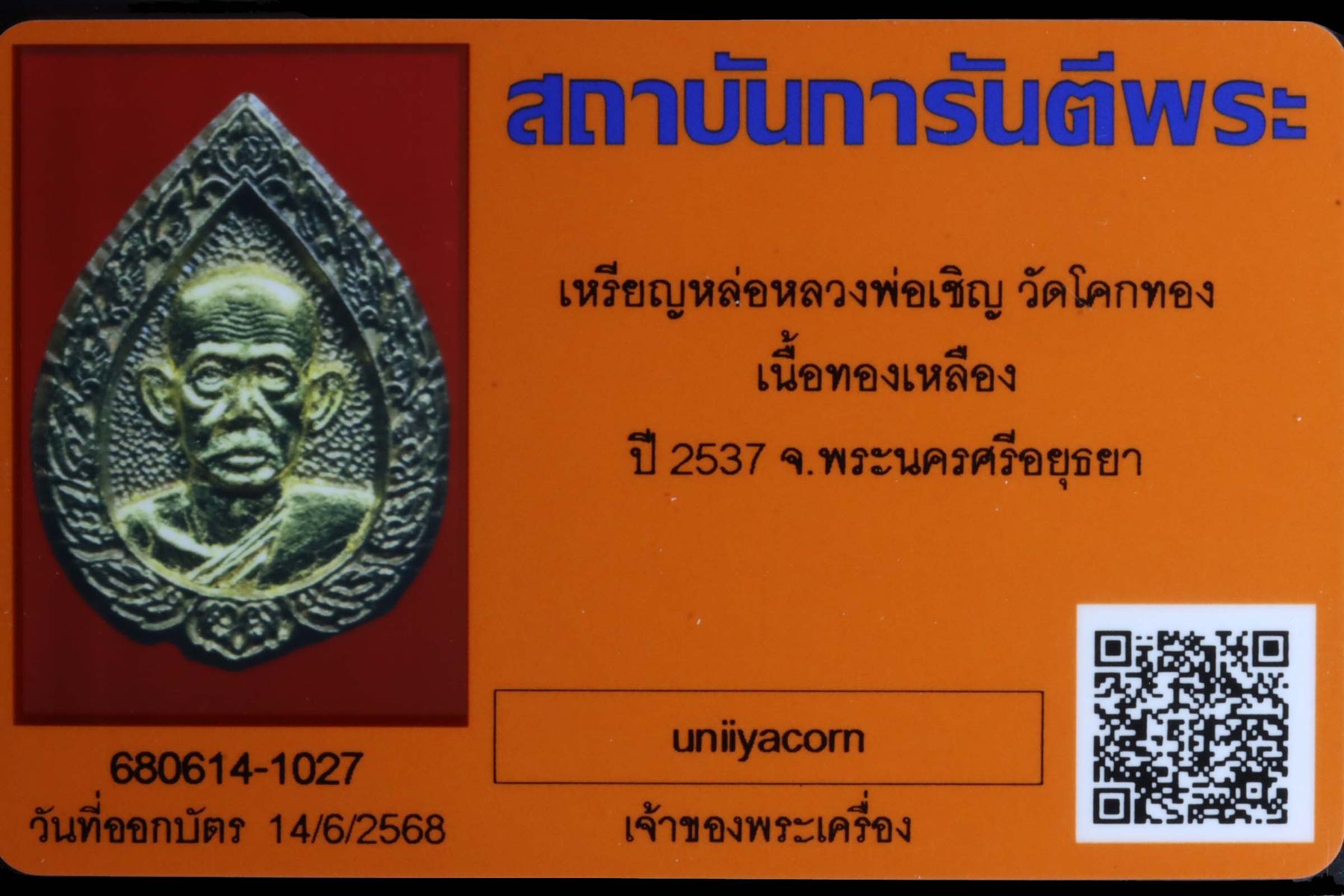 เหรียญหล่อหลวงพ่อเชิญ วัดโคกทอง รูปที่ 3