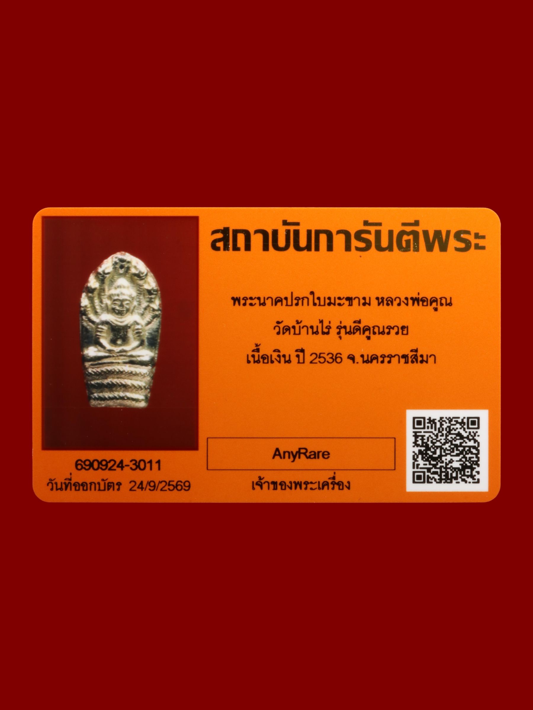 พระนาคปรกใบมะขามหลวงพ่อคูณ วัดบ้านไร่ รูปที่ 3
