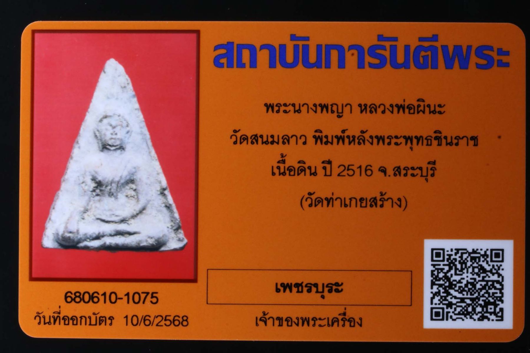 พระนางพญาหลวงพ่อผินะ วัดสนมลาว รูปที่ 3