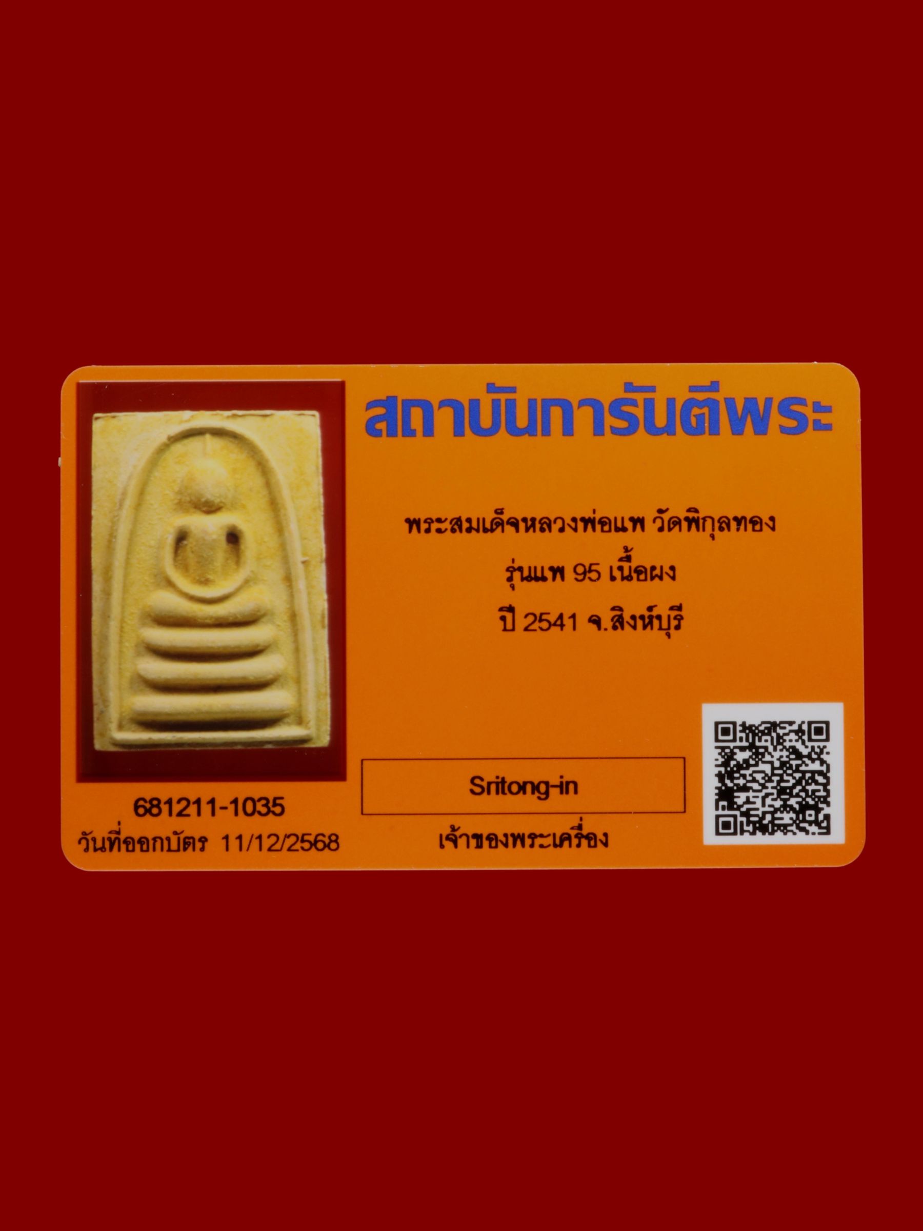 พระสมเด็จหลวงพ่อแพ วัดพิกุลทอง รูปที่ 3