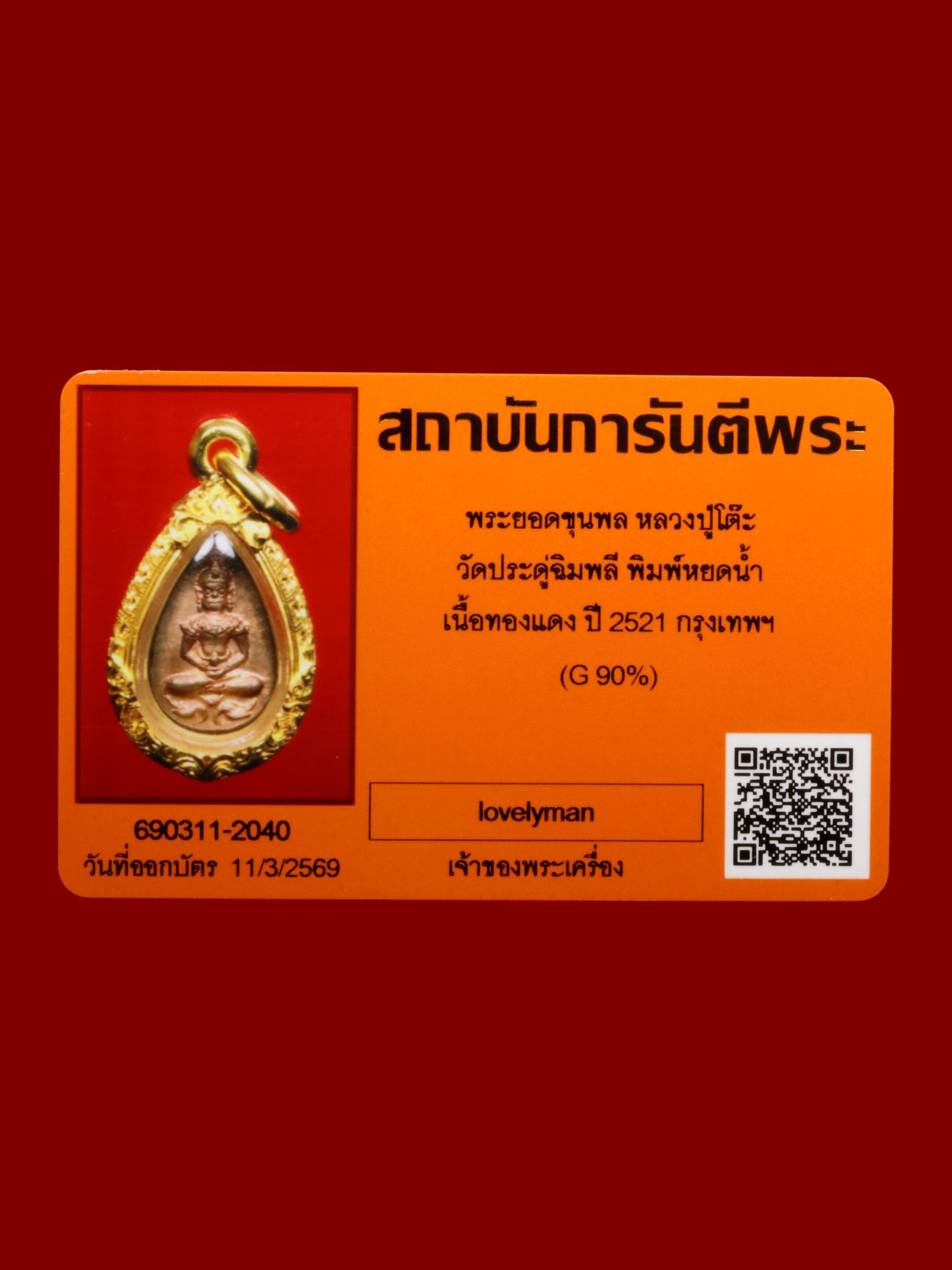 พระยอดขุนพลหลวงปู่โต๊ะ วัดประดู่ฉิมพลี รูปที่ 3