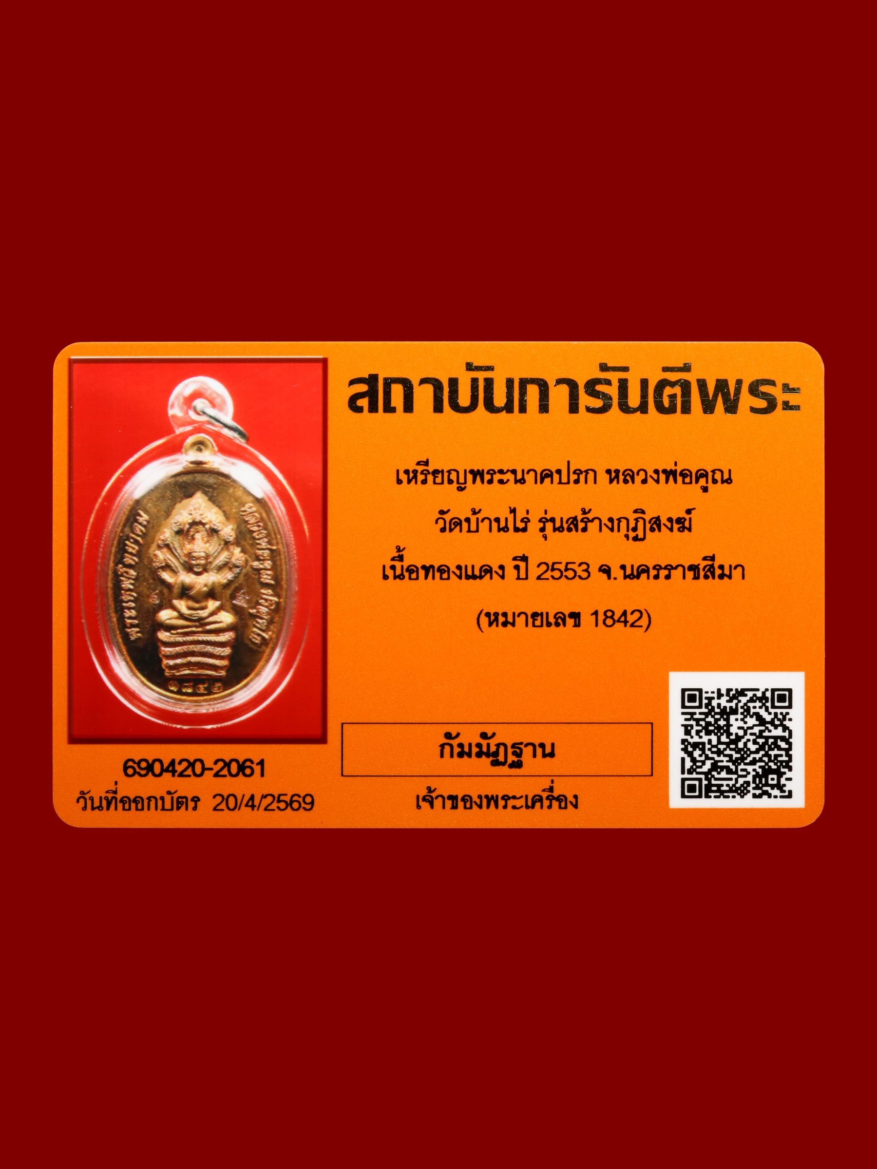 เหรียญพระนาคปรกหลวงพ่อคูณ วัดบ้านไร่ รูปที่ 4
