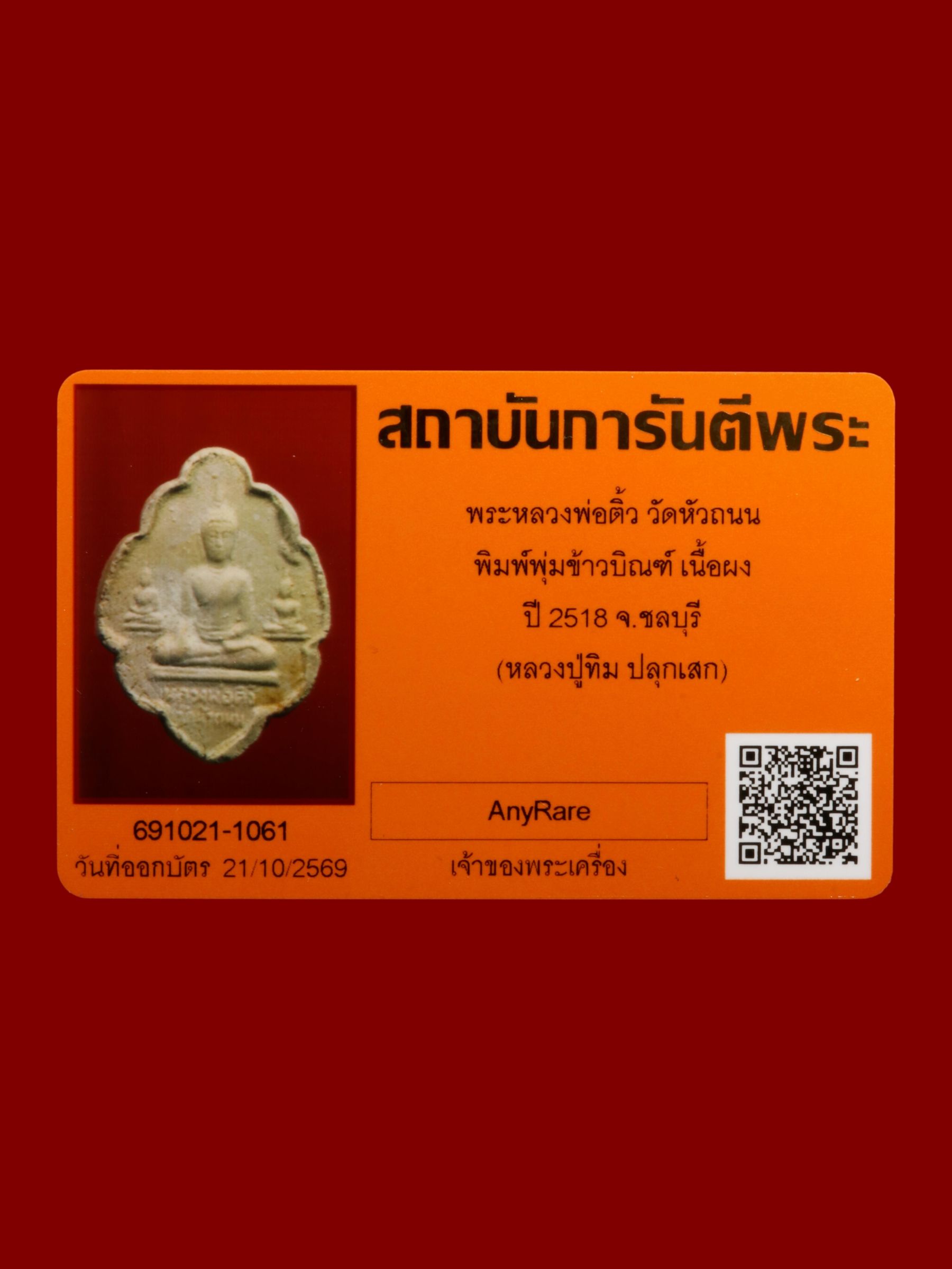 พระหลวงพ่อติ้ว วัดหัวถนน รูปที่ 3