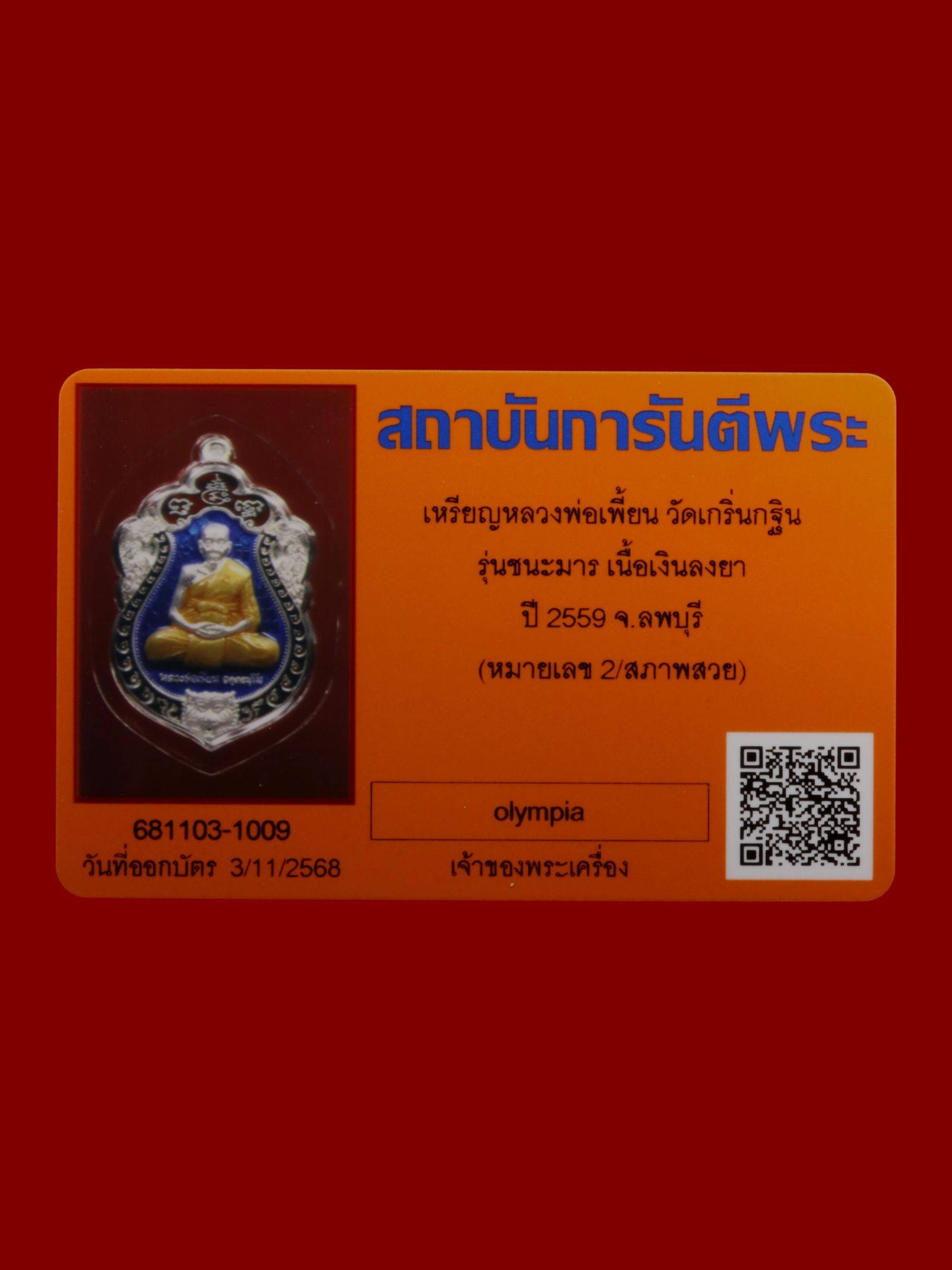 เหรียญหลวงพ่อเพี้ยน วัดเกริ่นกฐิน รูปที่ 3