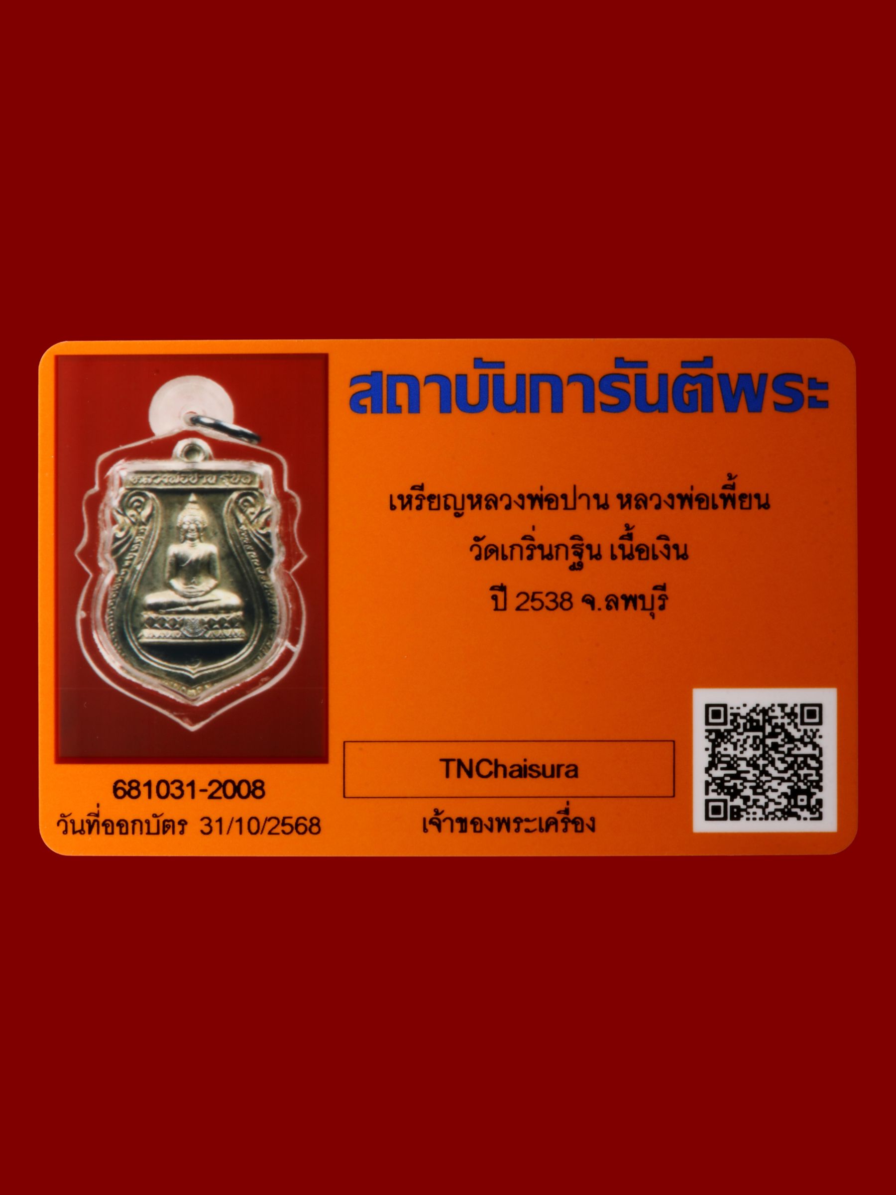 เหรียญหลวงพ่อปานหลวงพ่อเพี้ยน วัดเกริ่นกฐิน รูปที่ 3