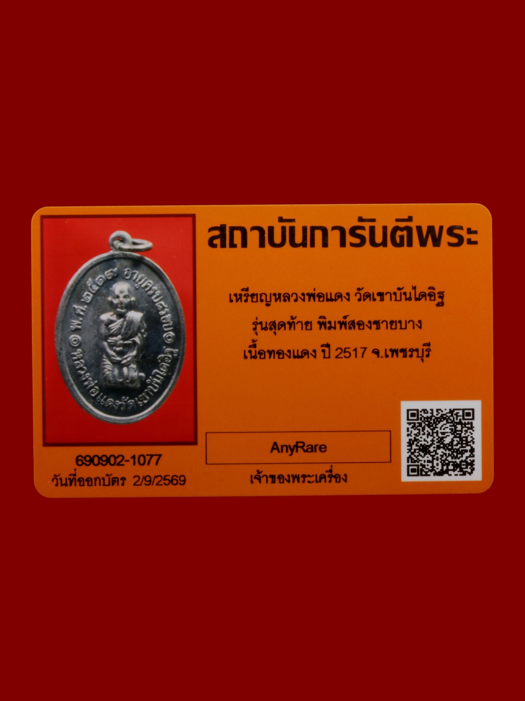 เหรียญหลวงพ่อแดง วัดเขาบันไดอิฐ รูปที่ 3