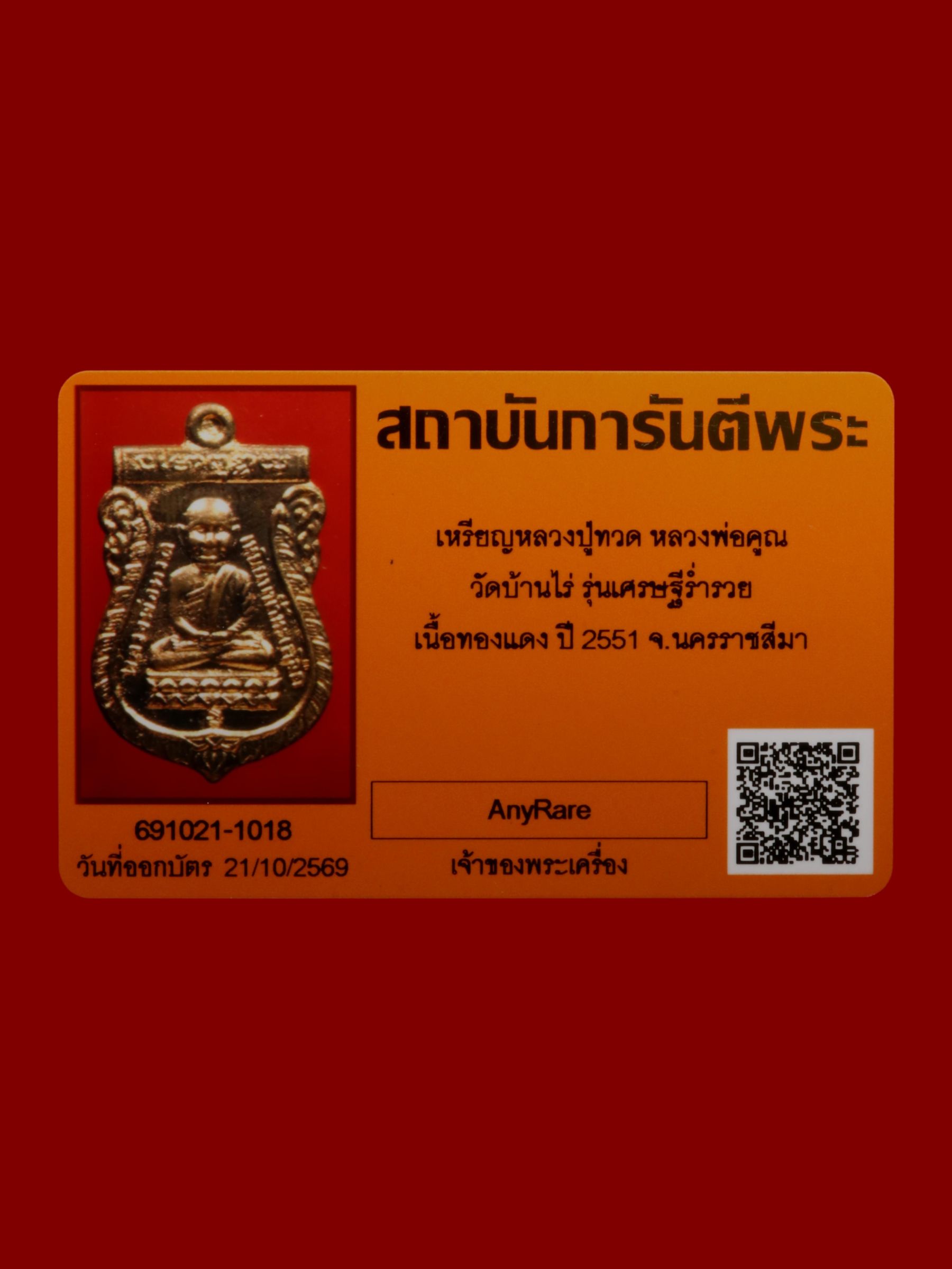 เหรียญหลวงปู่ทวดหลวงพ่อคูณ วัดบ้านไร่ รูปที่ 3