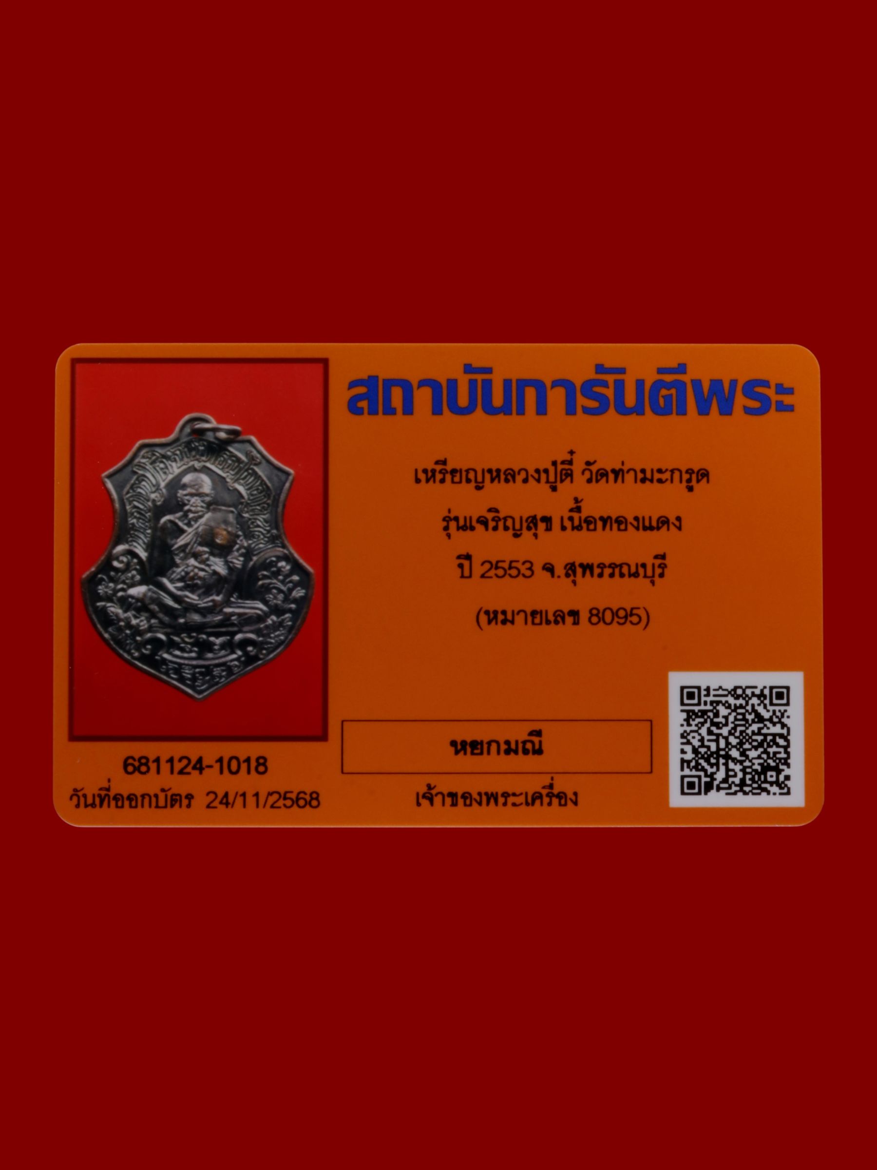 เหรียญหลวงปู่ตี๋ วัดท่ามะกรูด รูปที่ 3