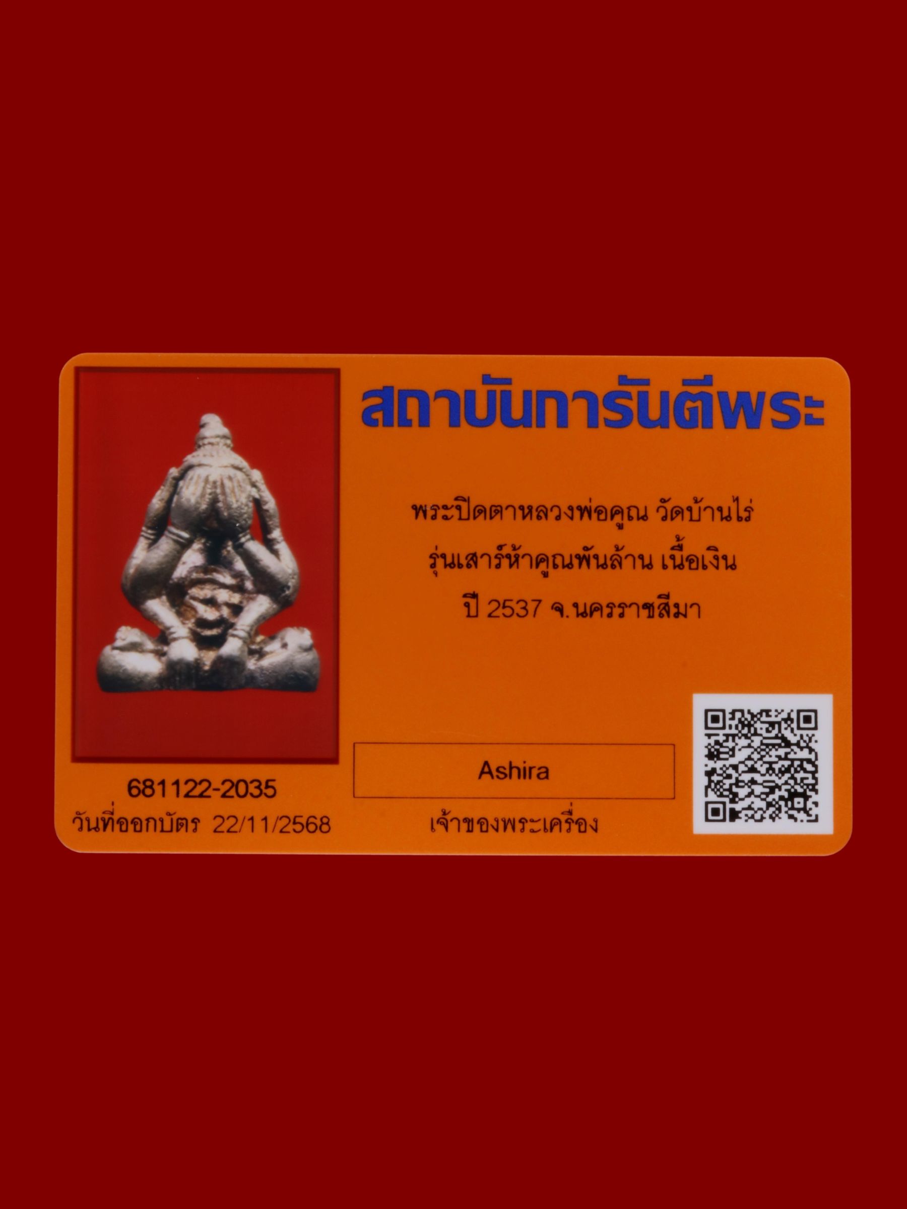 พระปิดตาหลวงพ่อคูณ วัดบ้านไร่ รูปที่ 4