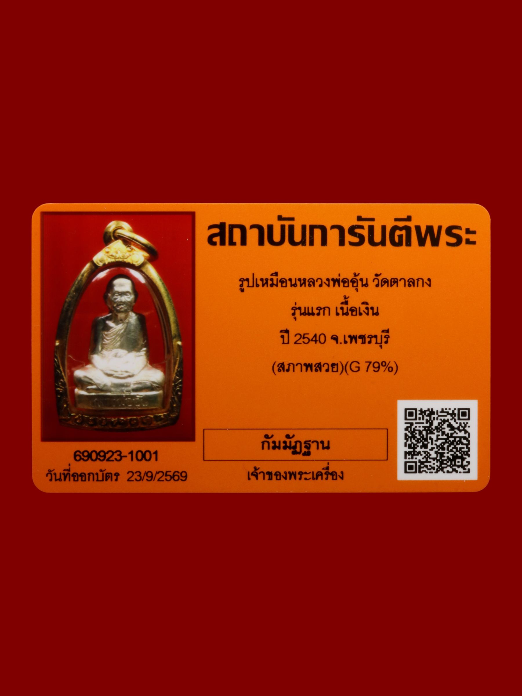 รูปเหมือนหลวงพ่ออุ้น วัดตาลกง รูปที่ 3