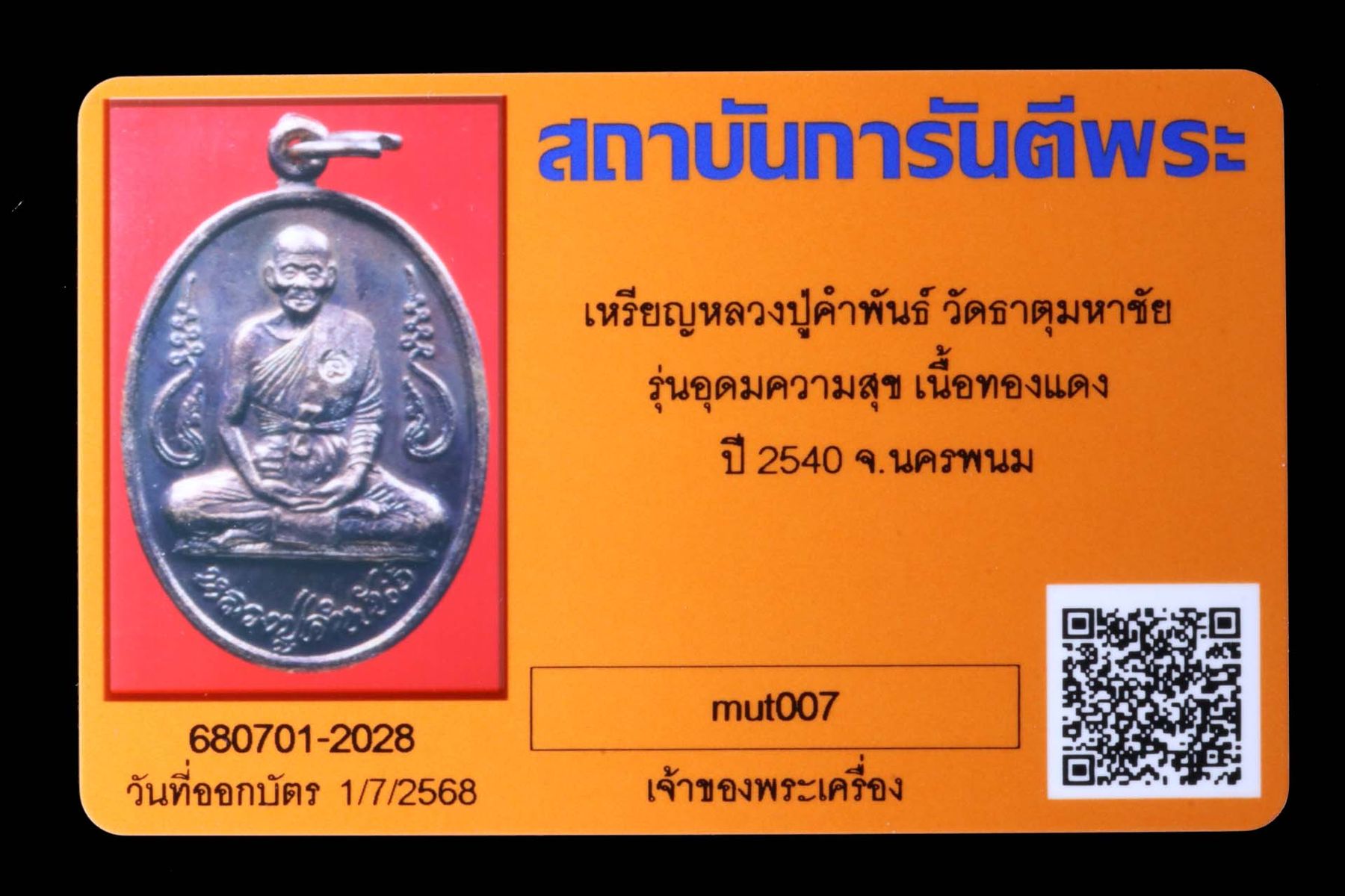 เหรียญหลวงปู่คำพันธ์ วัดธาตุมหาชัย รูปที่ 3