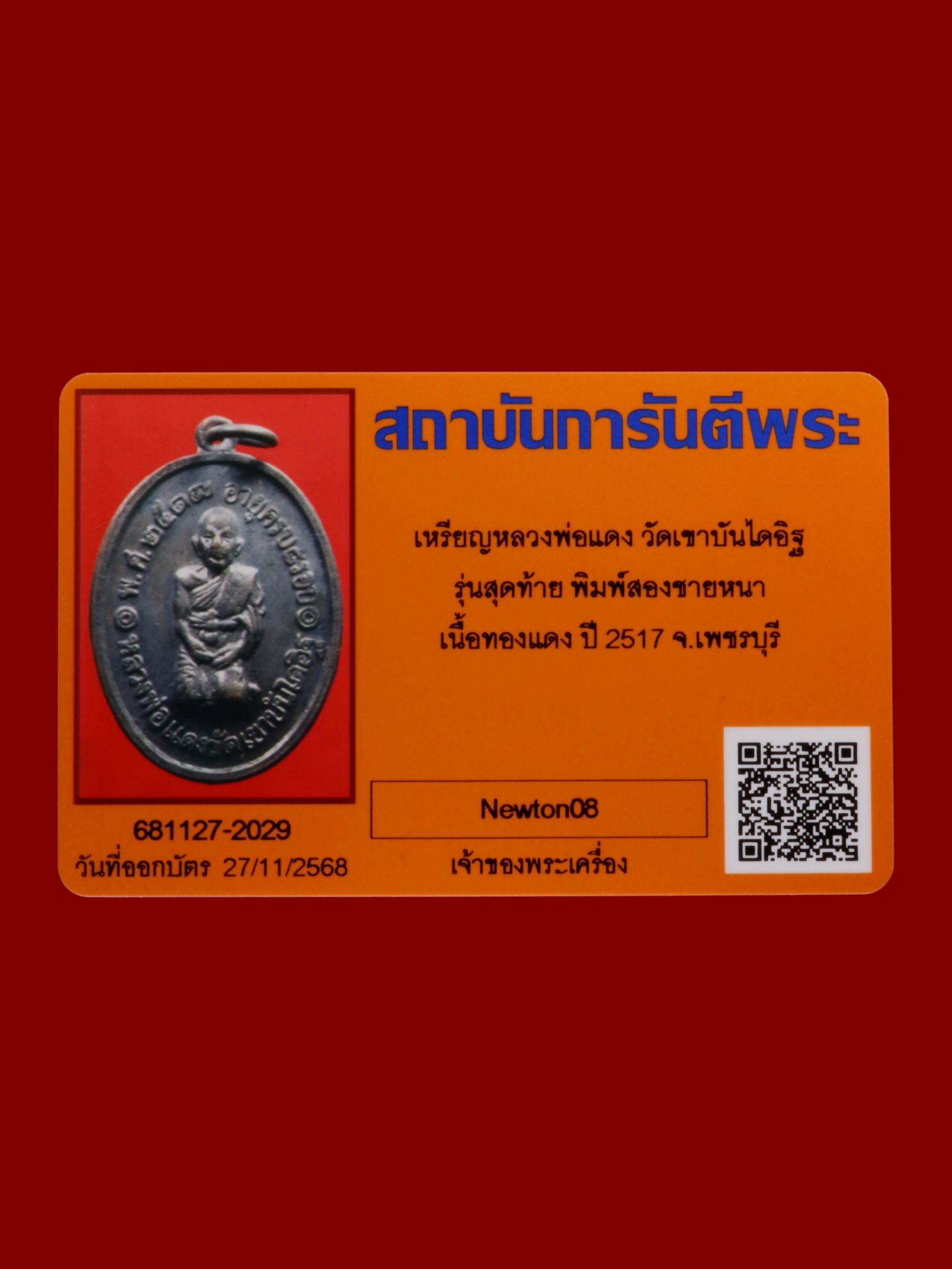 เหรียญหลวงพ่อแดง วัดเขาบันไดอิฐ รูปที่ 3