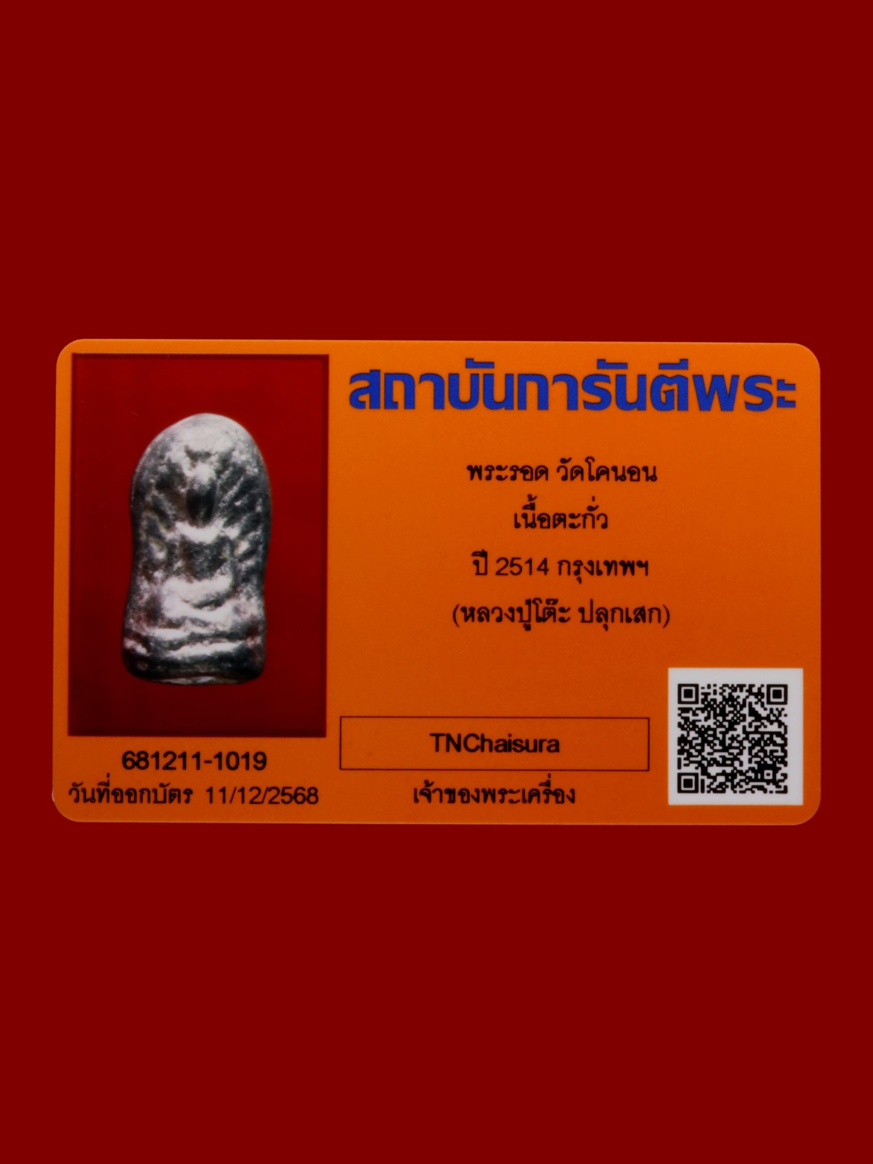 พระรอด วัดโคนอน รูปที่ 3