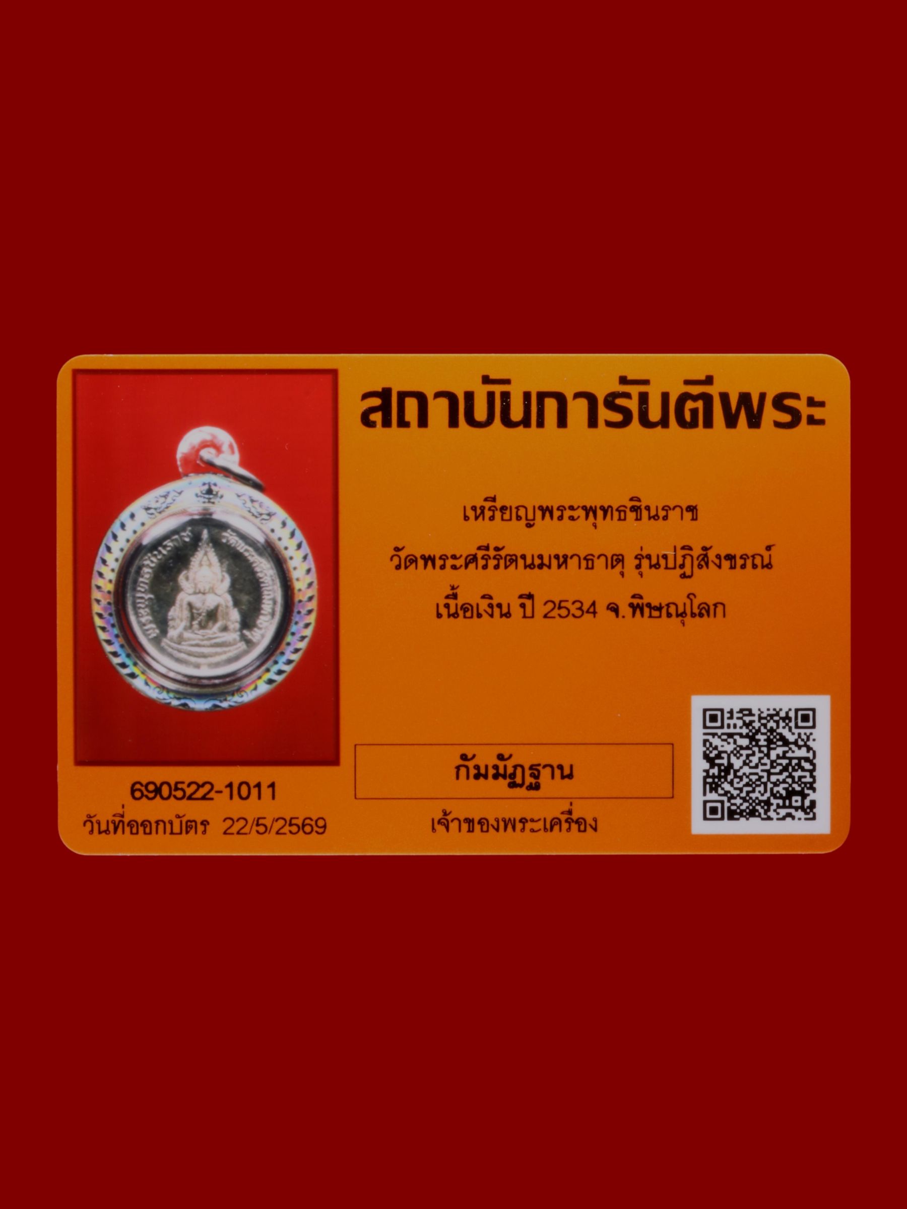 เหรียญพระพุทธชินราช วัดพระศรีรัตนมหาธาตุวรมหาวิหาร รูปที่ 3