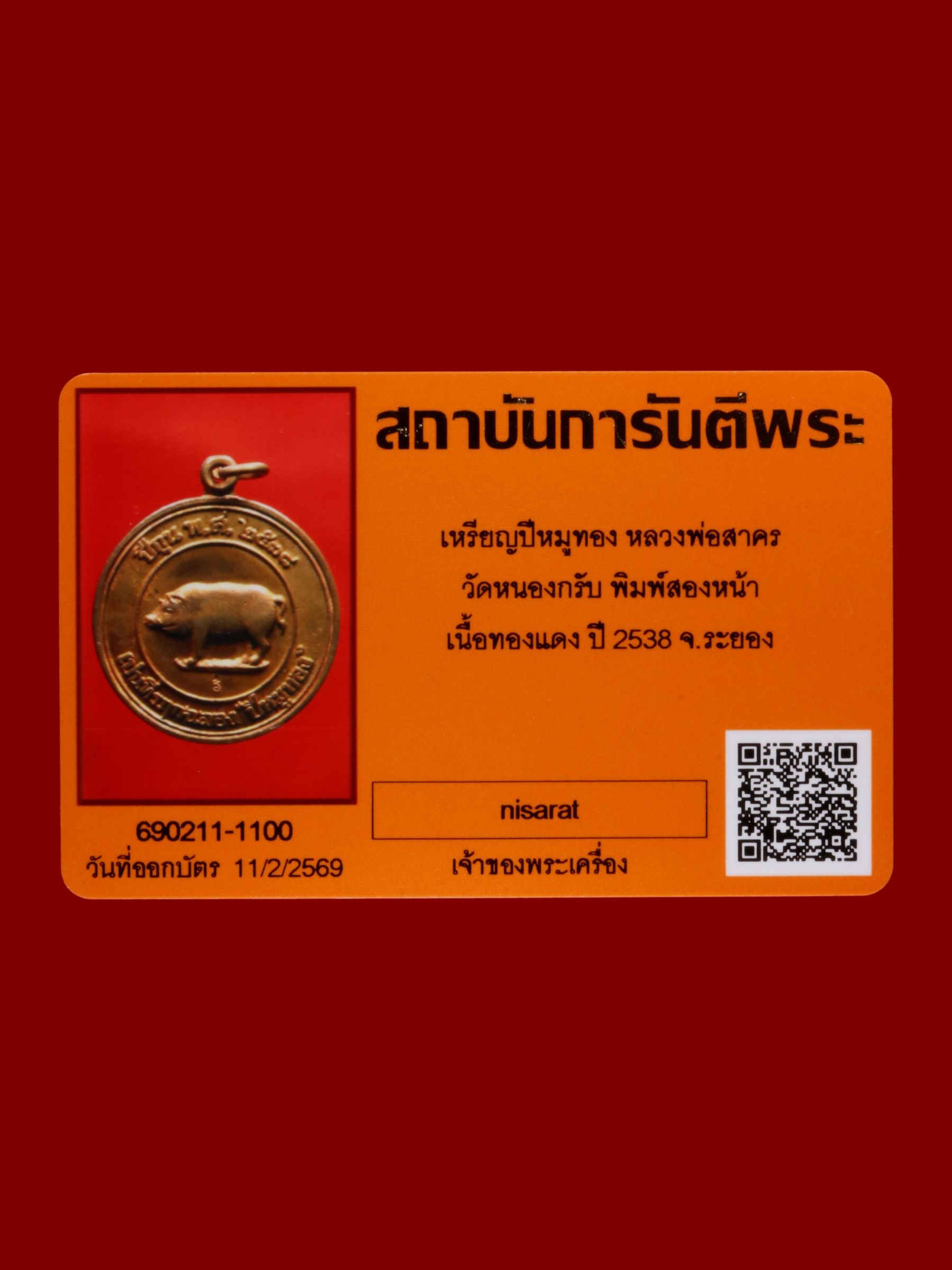 เหรียญปีหมูทองหลวงพ่อสาคร วัดหนองกรับ รูปที่ 3