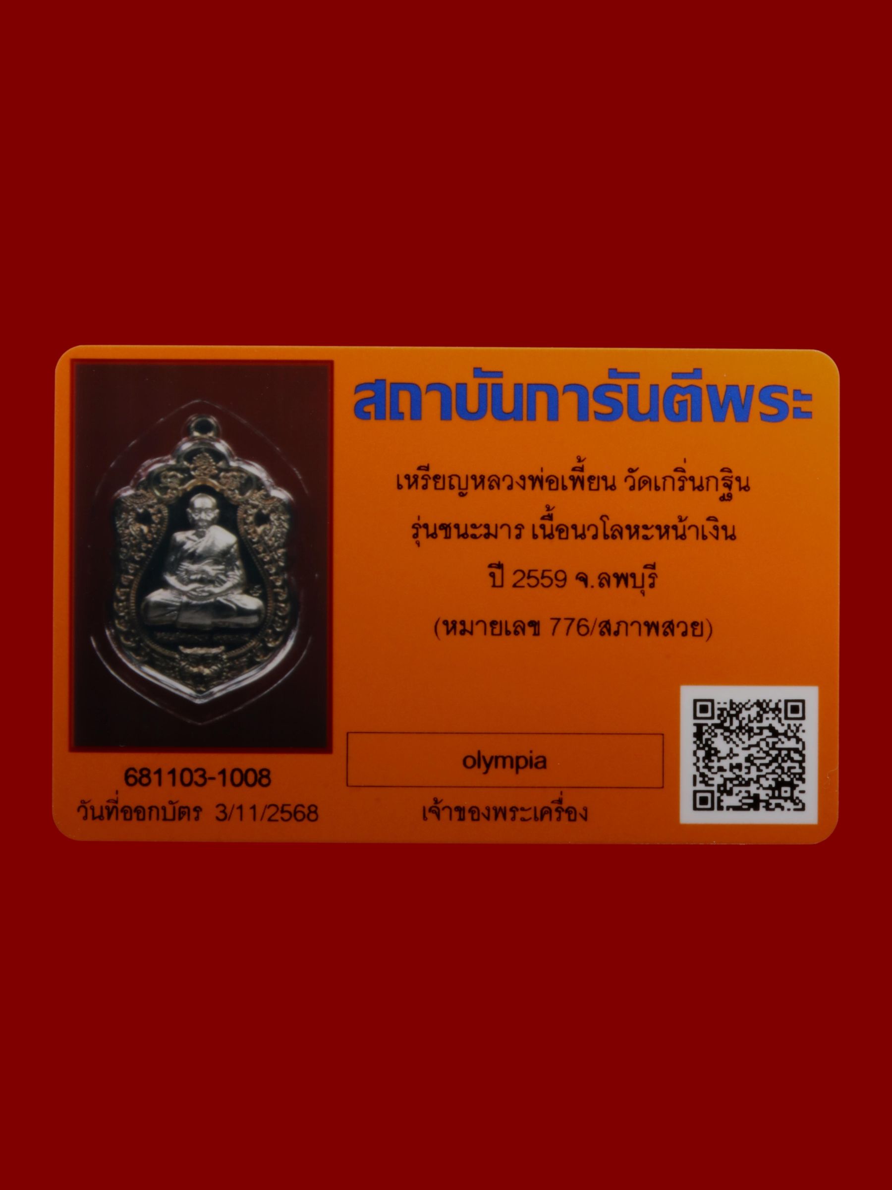 เหรียญหลวงพ่อเพี้ยน วัดเกริ่นกฐิน รูปที่ 3