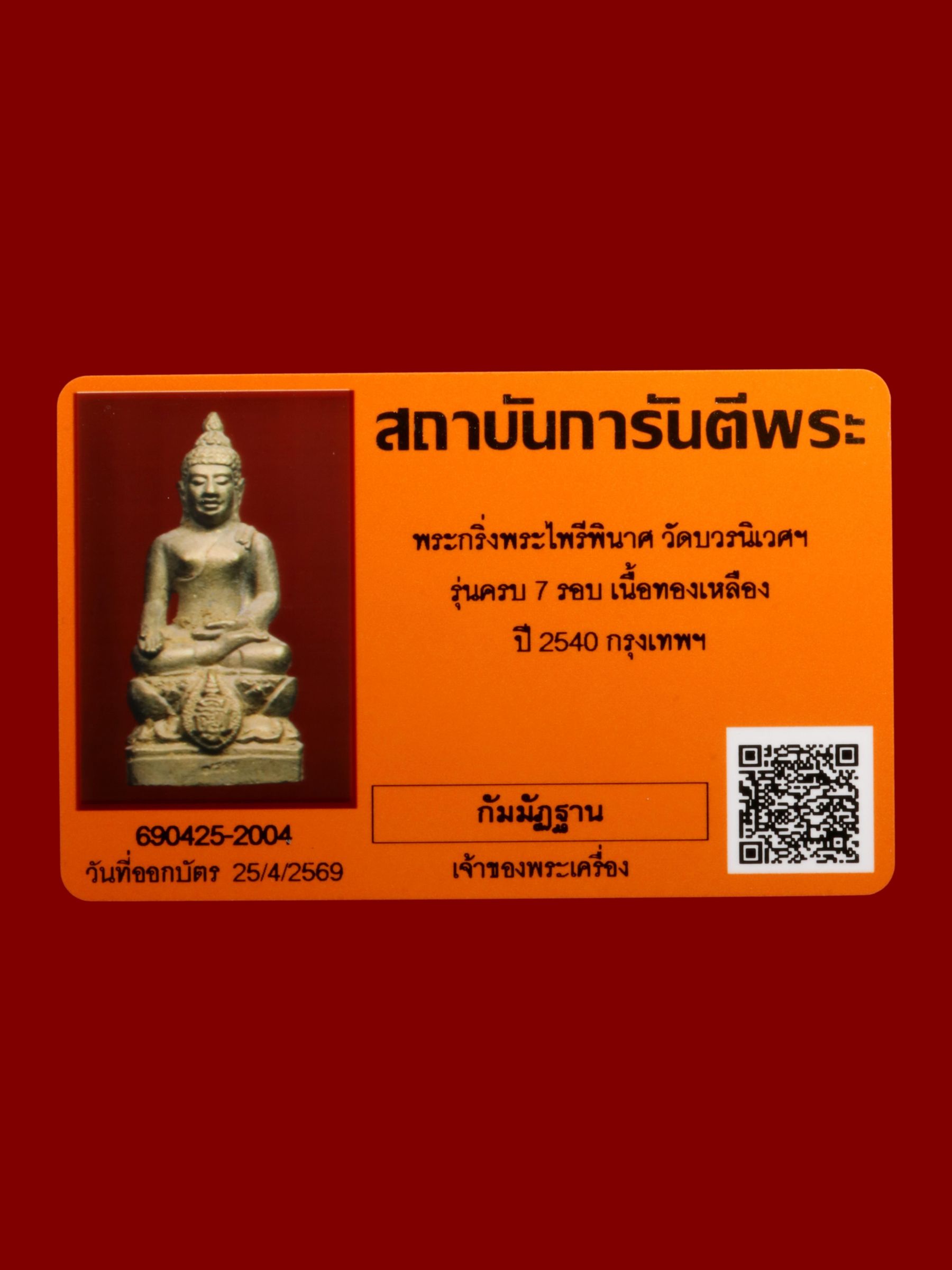 พระกริ่งพระไพรีพินาศ วัดบวรนิเวศราชวรวิหาร รูปที่ 4