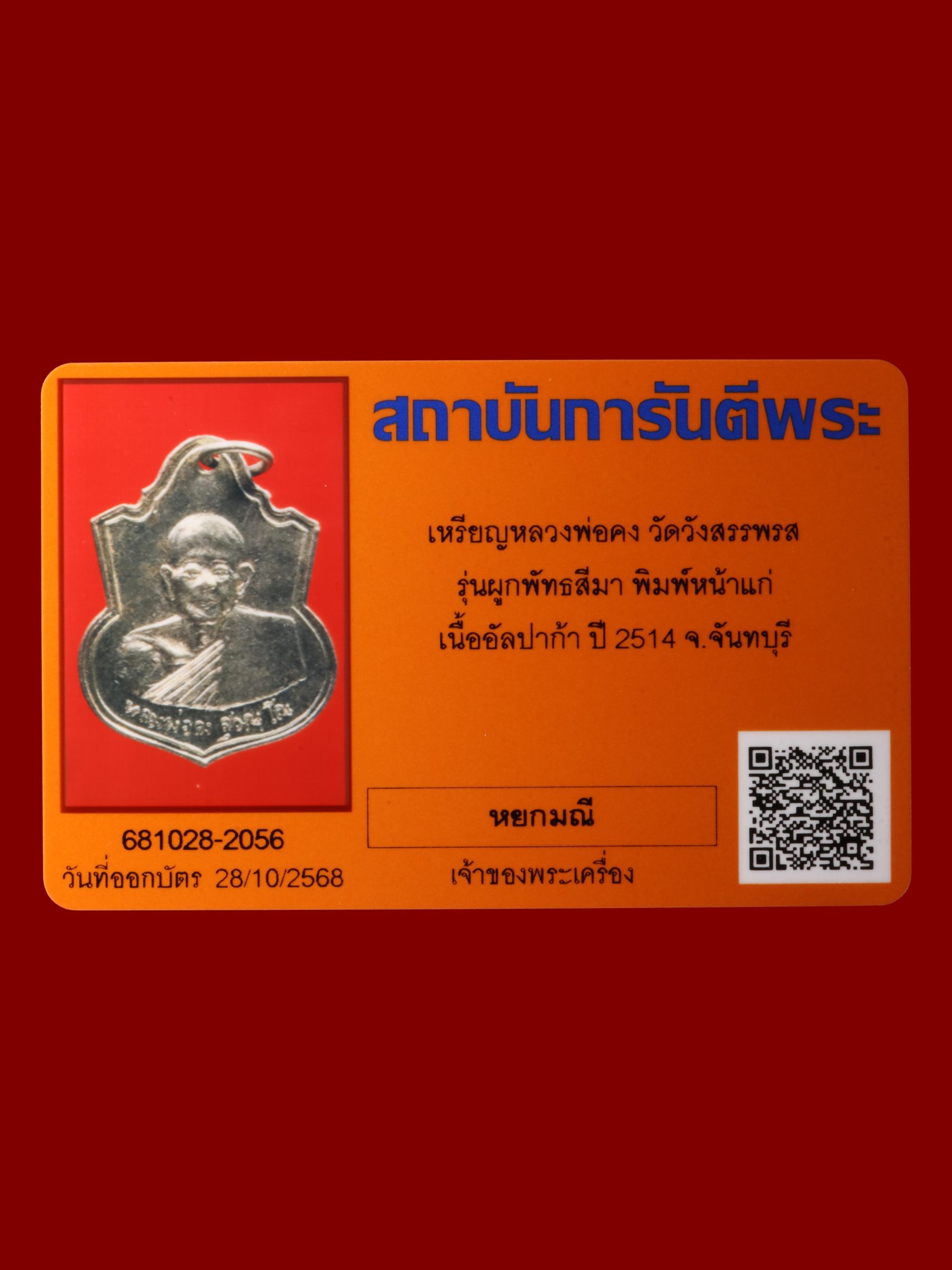 เหรียญหลวงพ่อคง วัดวังสรรพรส รูปที่ 3