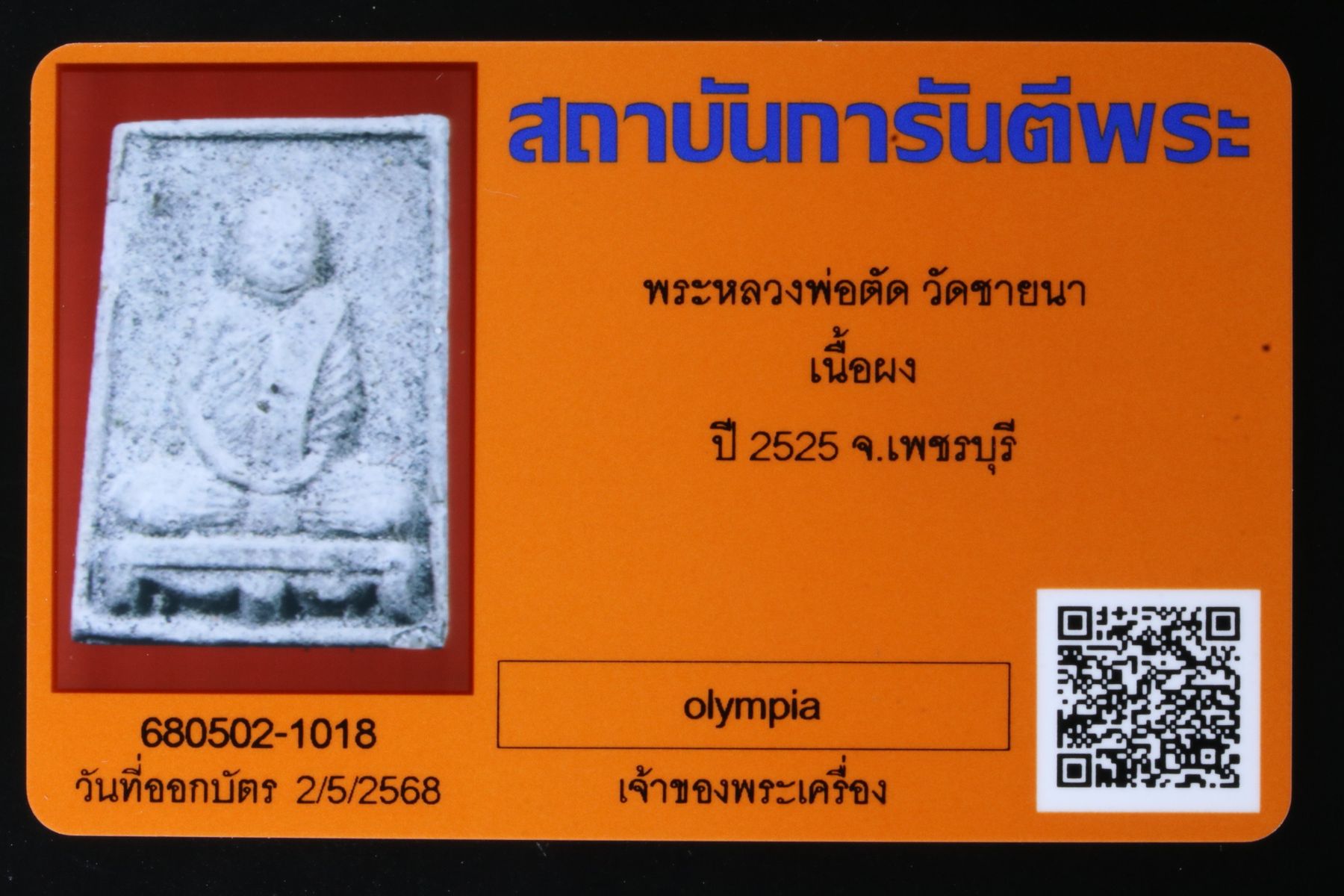พระหลวงพ่อตัด วัดชายนา รูปที่ 3