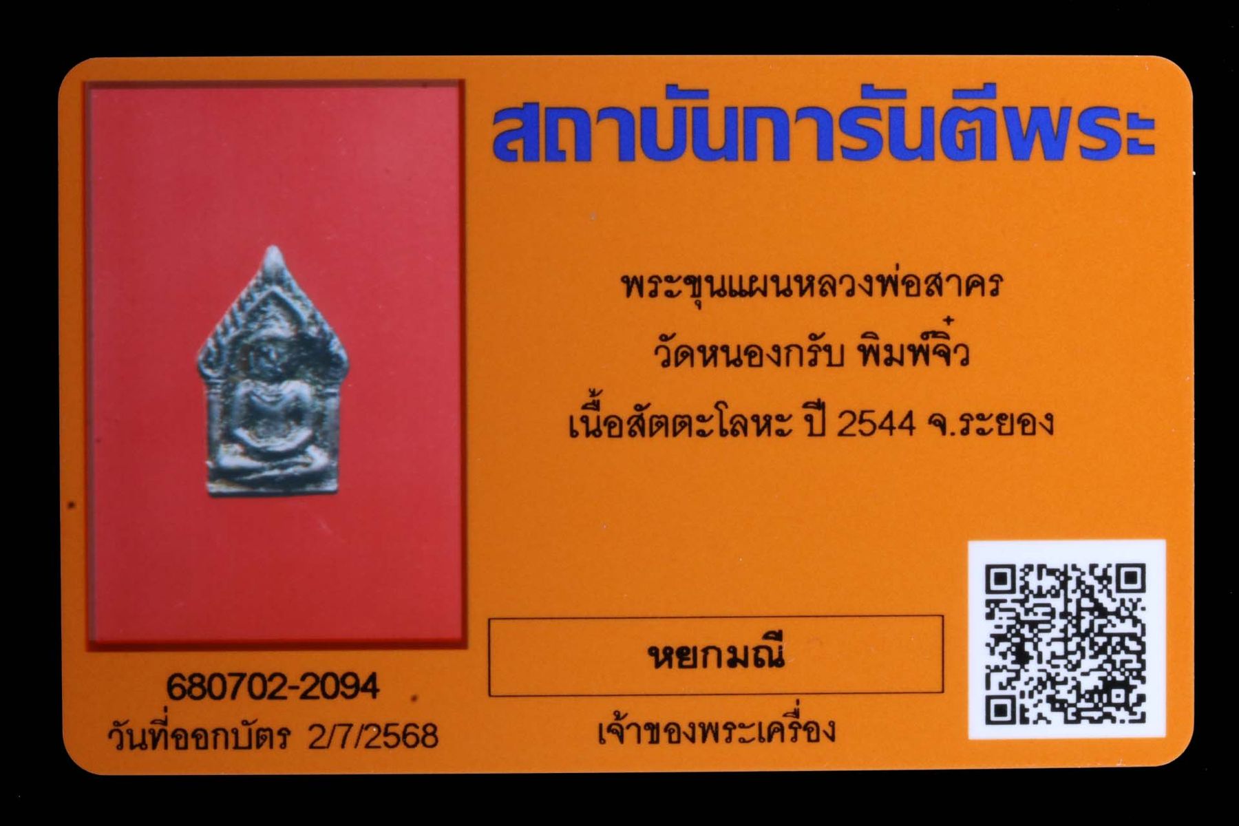 พระขุนแผนหลวงพ่อสาคร วัดหนองกรับ รูปที่ 3