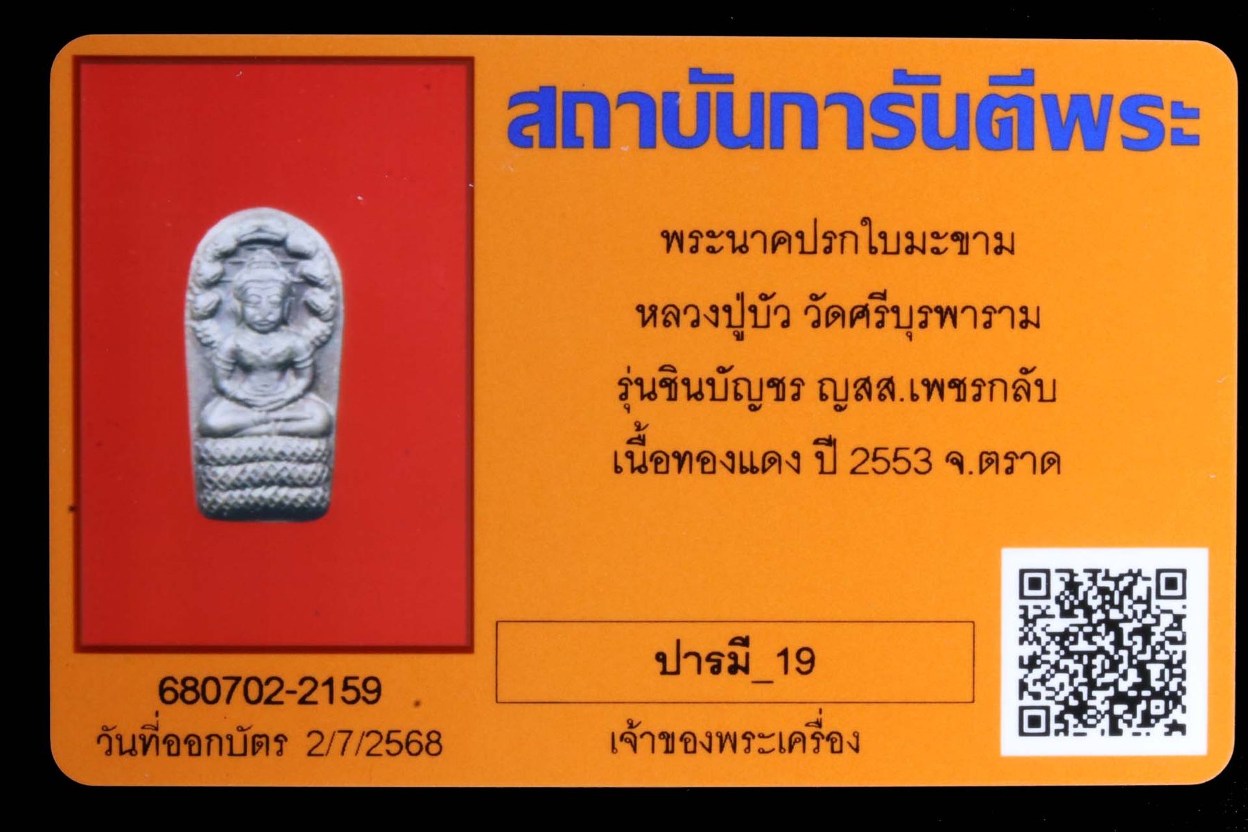 พระนาคปรกใบมะขามหลวงปู่บัว วัดศรีบุรพาราม รูปที่ 3
